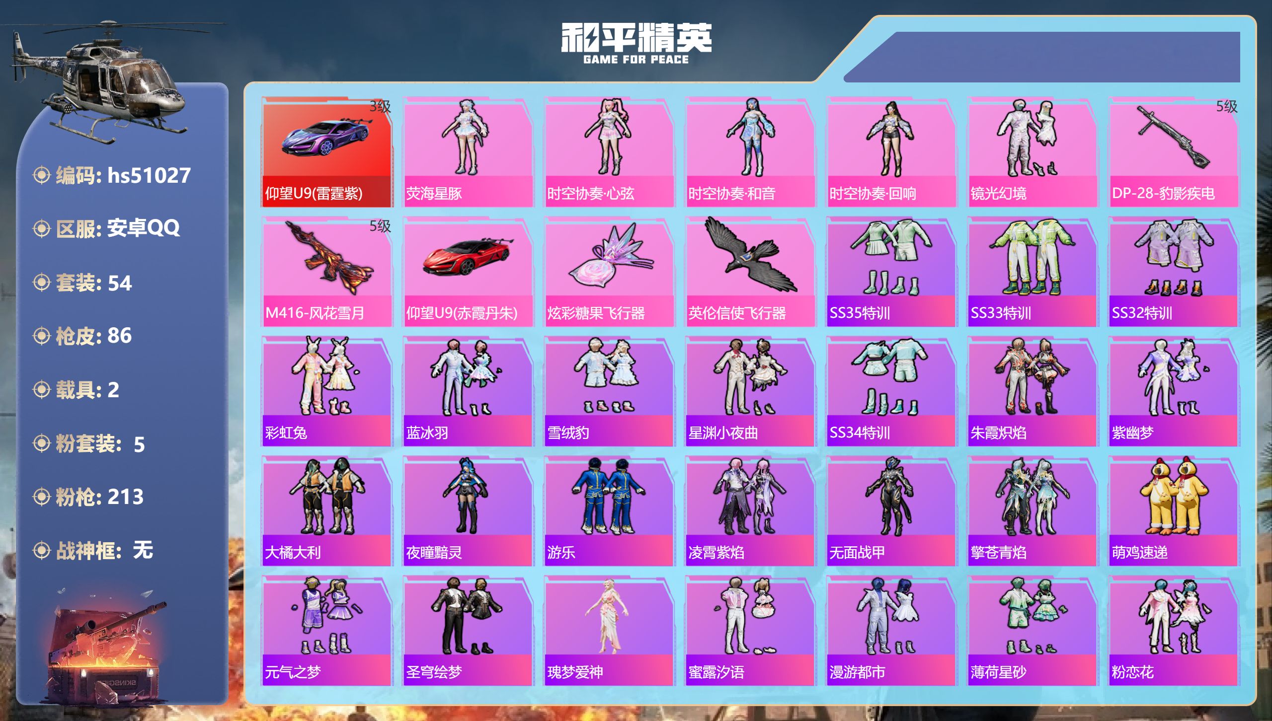 和平精英账号安卓QQhs51027 安卓手Q-4王牌印记-5粉装-2特效枪-2载具-27888热力值-54套装-86枪皮