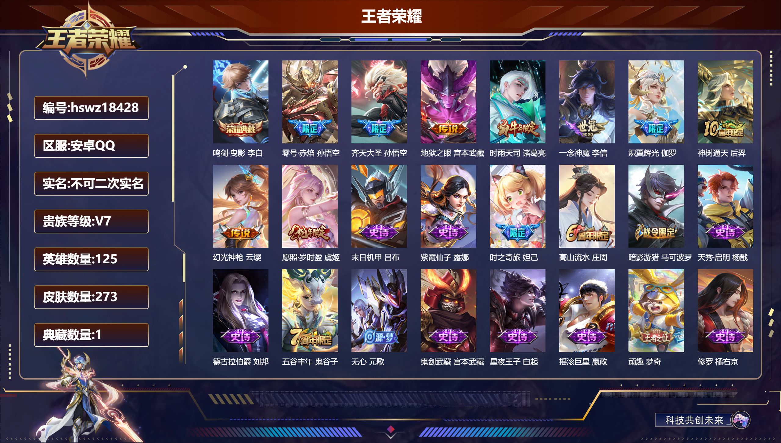 王者荣耀账号安卓QQ125英雄-273皮肤-安卓QQ/无双王者/273皮肤/125英雄/1典藏/0珍品无双/0无双/0珍