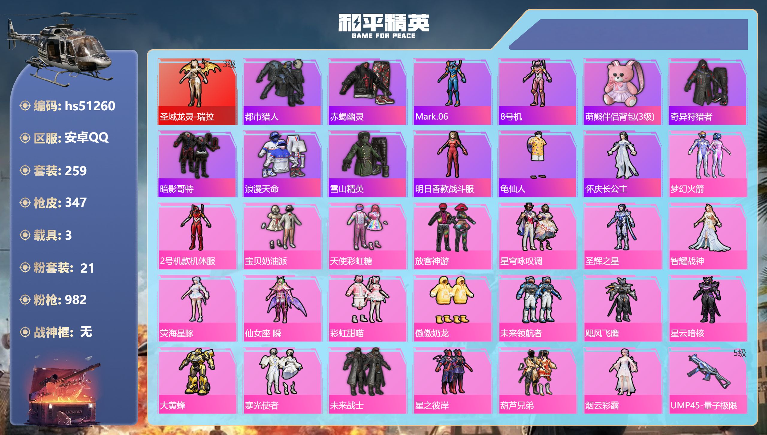 和平精英账号安卓QQhs51260 安卓手Q-14王牌印记-1红装-21粉装-19特效枪-3载具-热力值-259套装-3