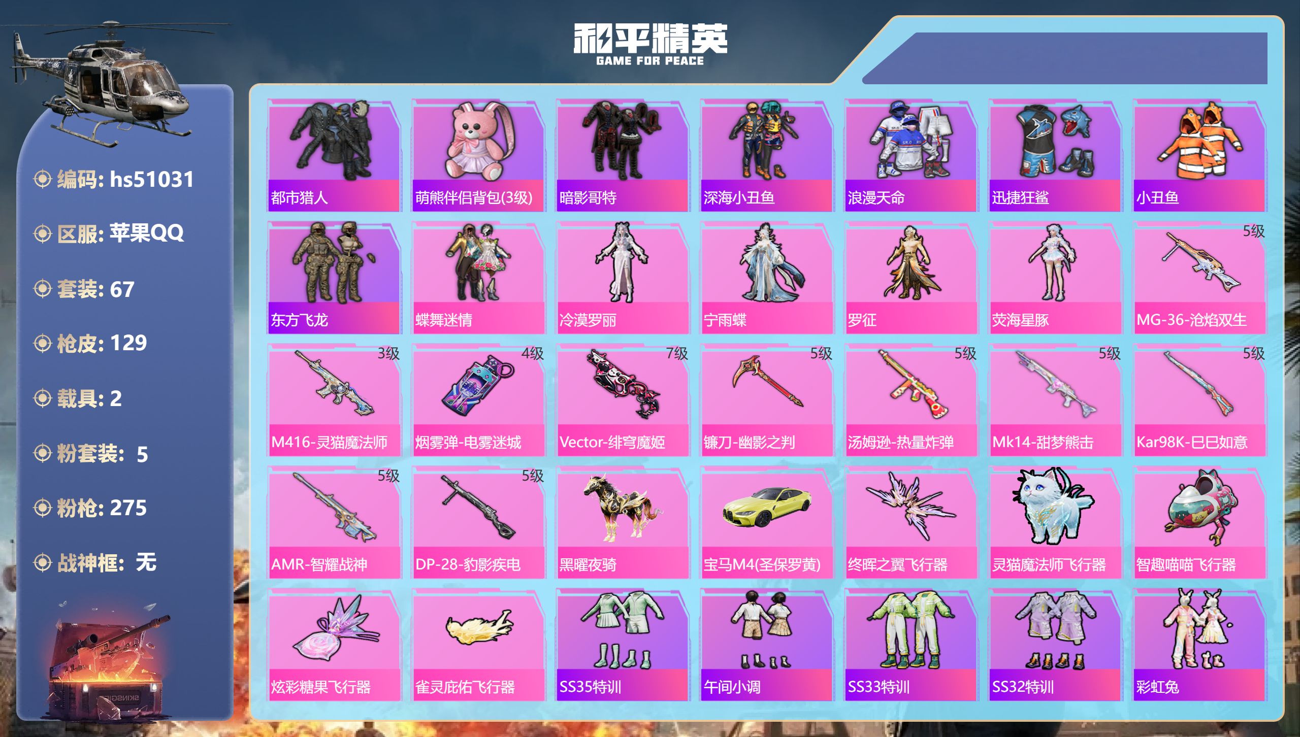 和平精英账号苹果QQhs51031 苹果手Q-4王牌印记-5粉装-10特效枪-2载具-38060热力值-67套装-129