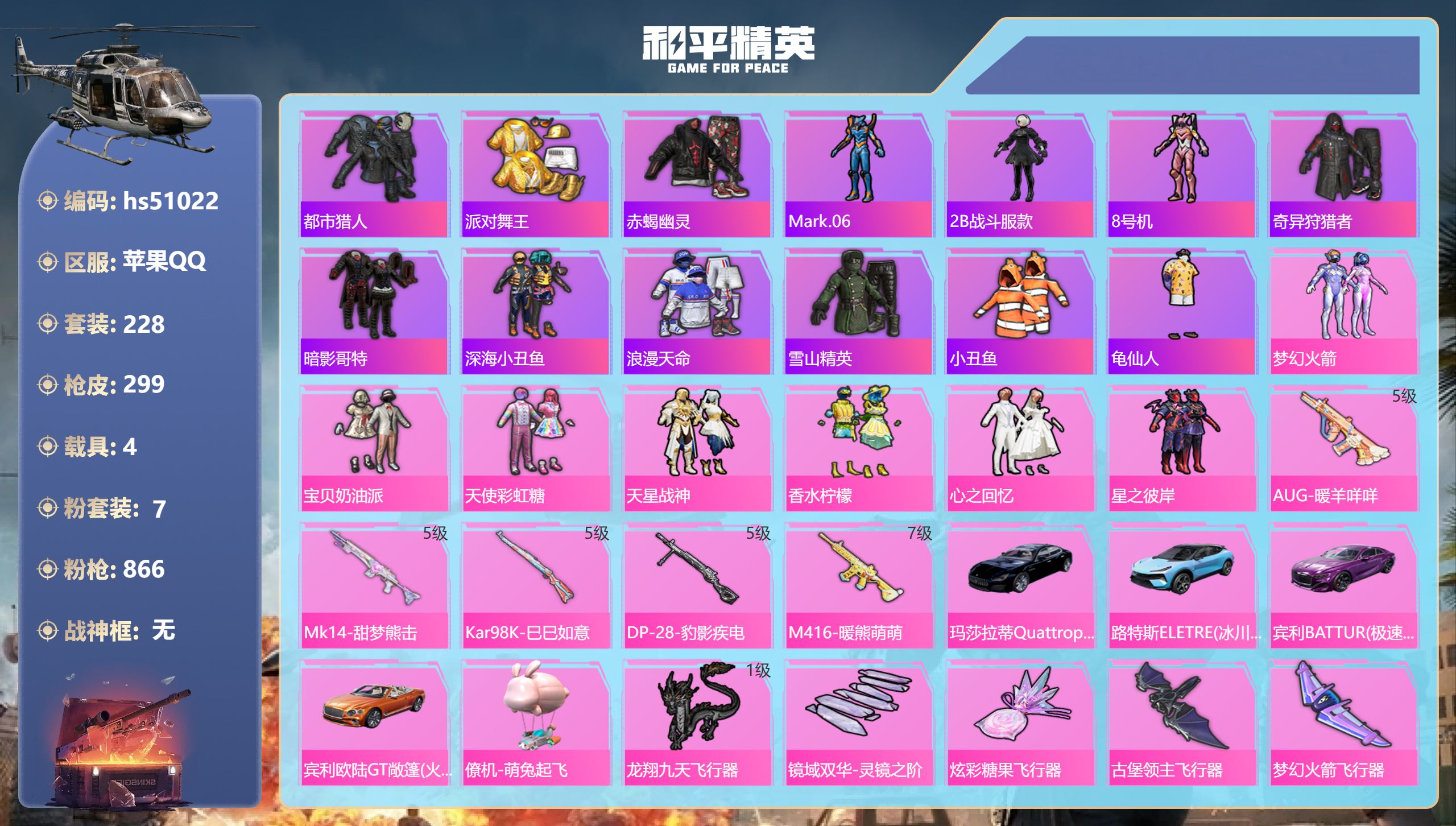 和平精英账号苹果QQhs51022 苹果手Q-16王牌印记-7粉装-5特效枪-4载具-97892热力值-228套装-29