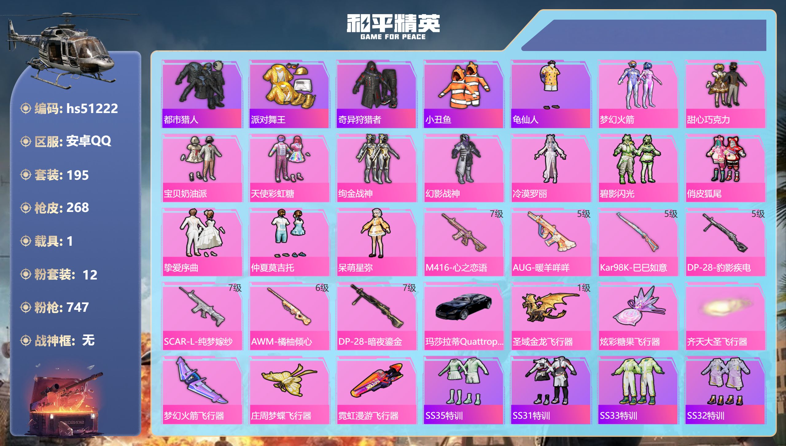 和平精英账号安卓QQhs51222 安卓手Q-10王牌印记-12粉装-7特效枪-1载具-86973热力值-195套装-2