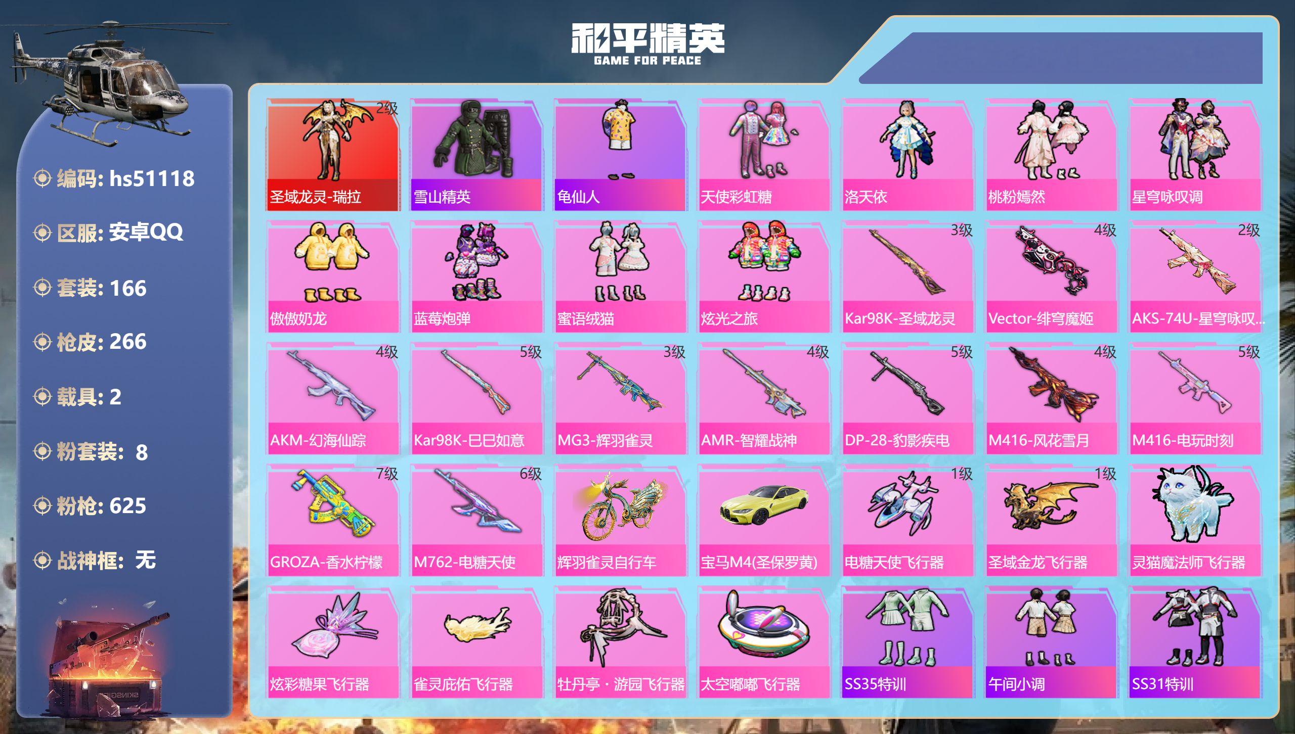 和平精英账号安卓QQhs51118 安卓手Q-9王牌印记-1红装-8粉装-12特效枪-2载具-88051热力值-166套