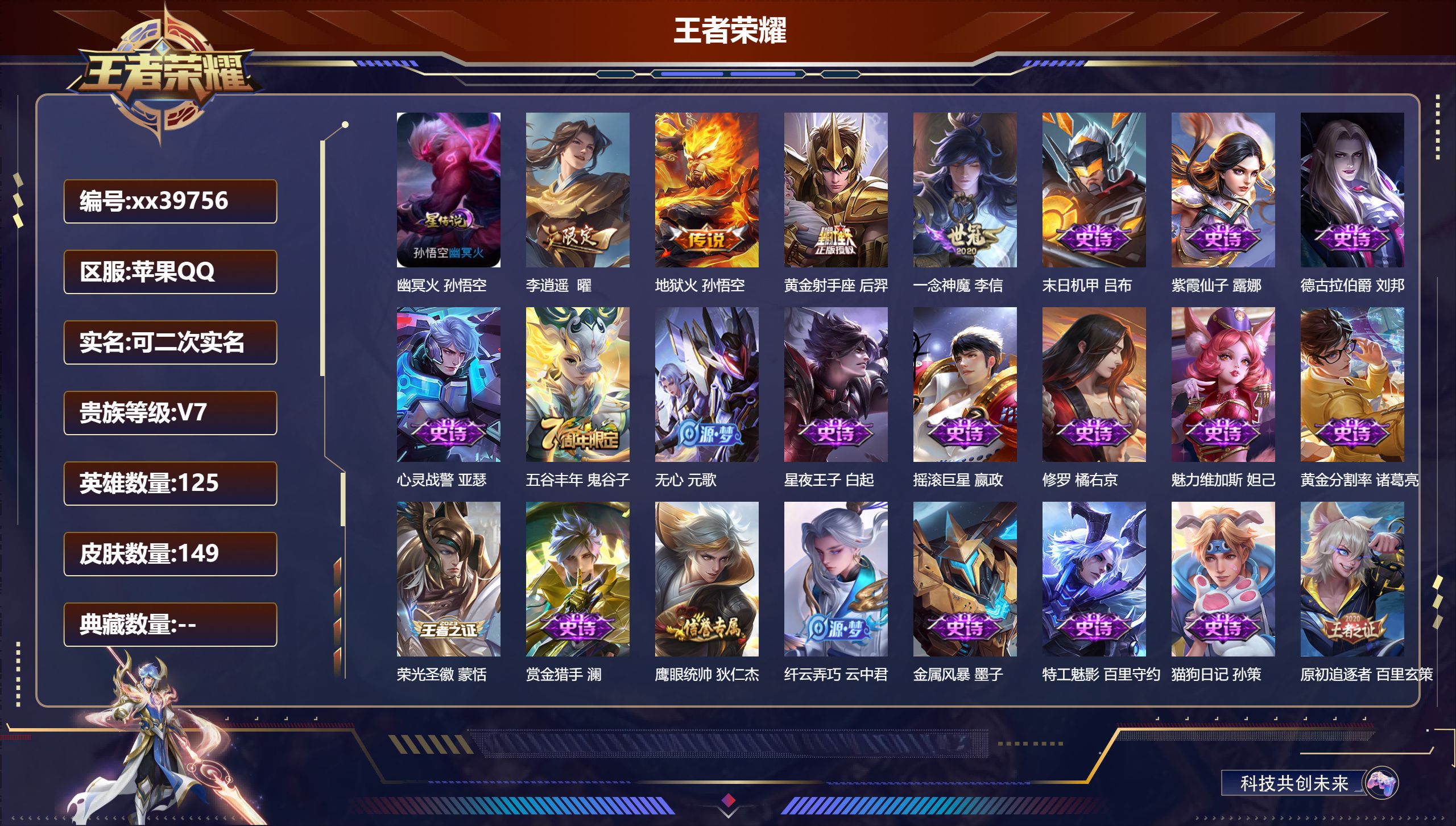 王者荣耀账号苹果QQ@39756 可二次 V7 贵族积分20423 苹果QQ/149皮肤/125英雄/0典藏/0珍品无双