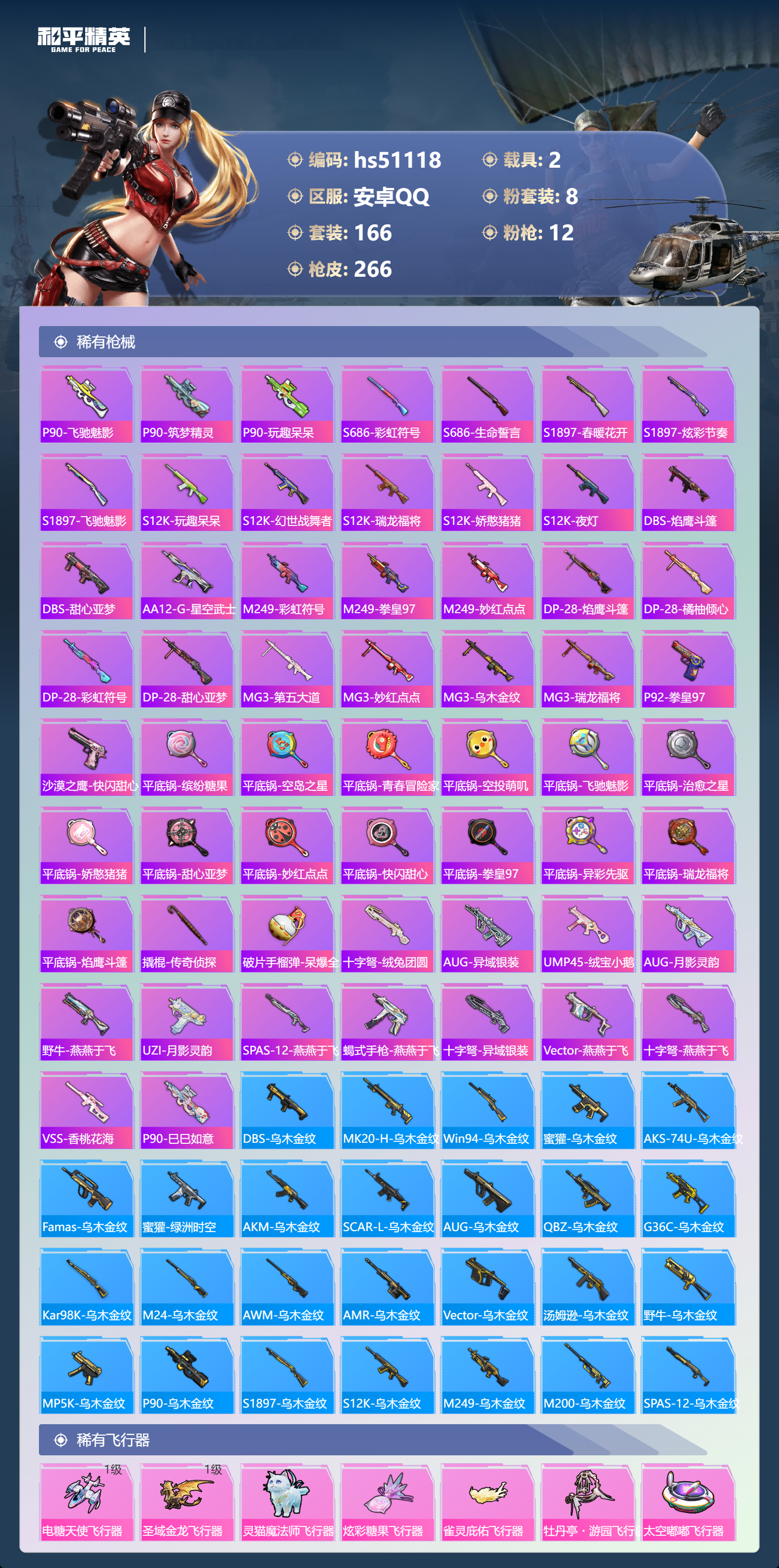 HPSJ3400573和平精英账号详情图9 HPSJ3400573和平精英账号详情图9