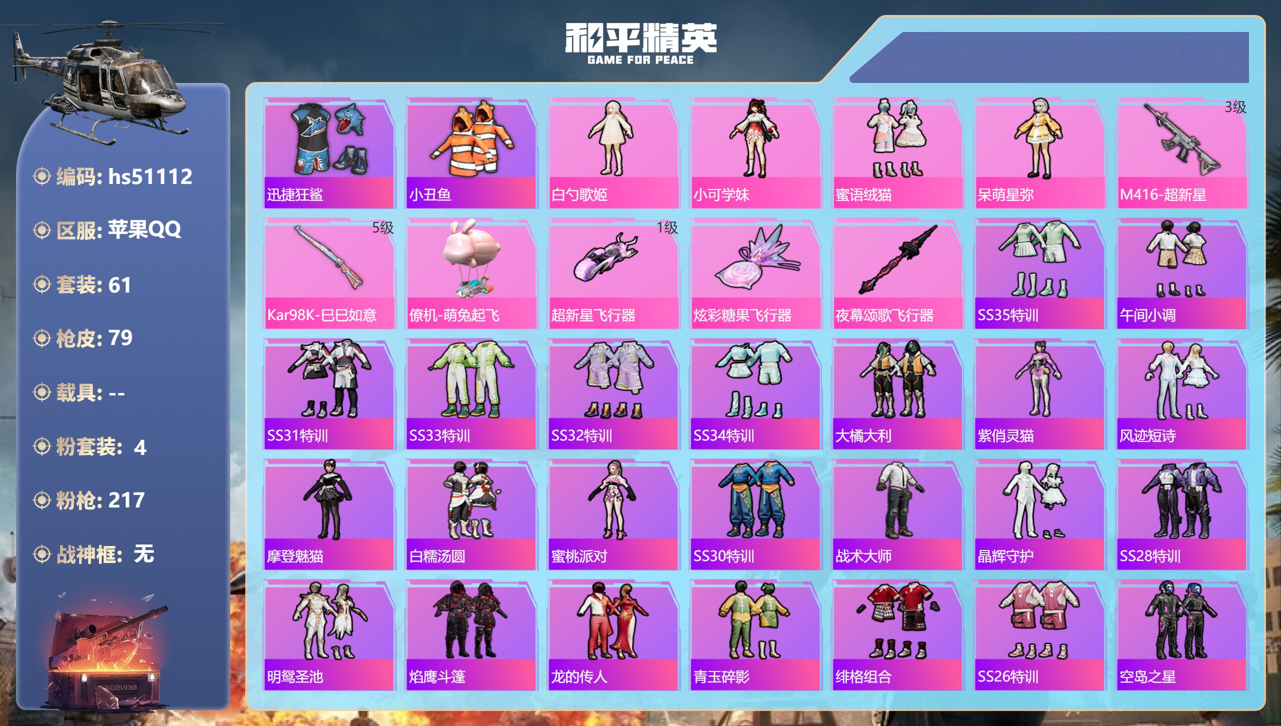 和平精英账号苹果QQhs51112 苹果手Q-1王牌印记-4粉装-2特效枪-26825热力值-61套装-79枪皮
【4粉