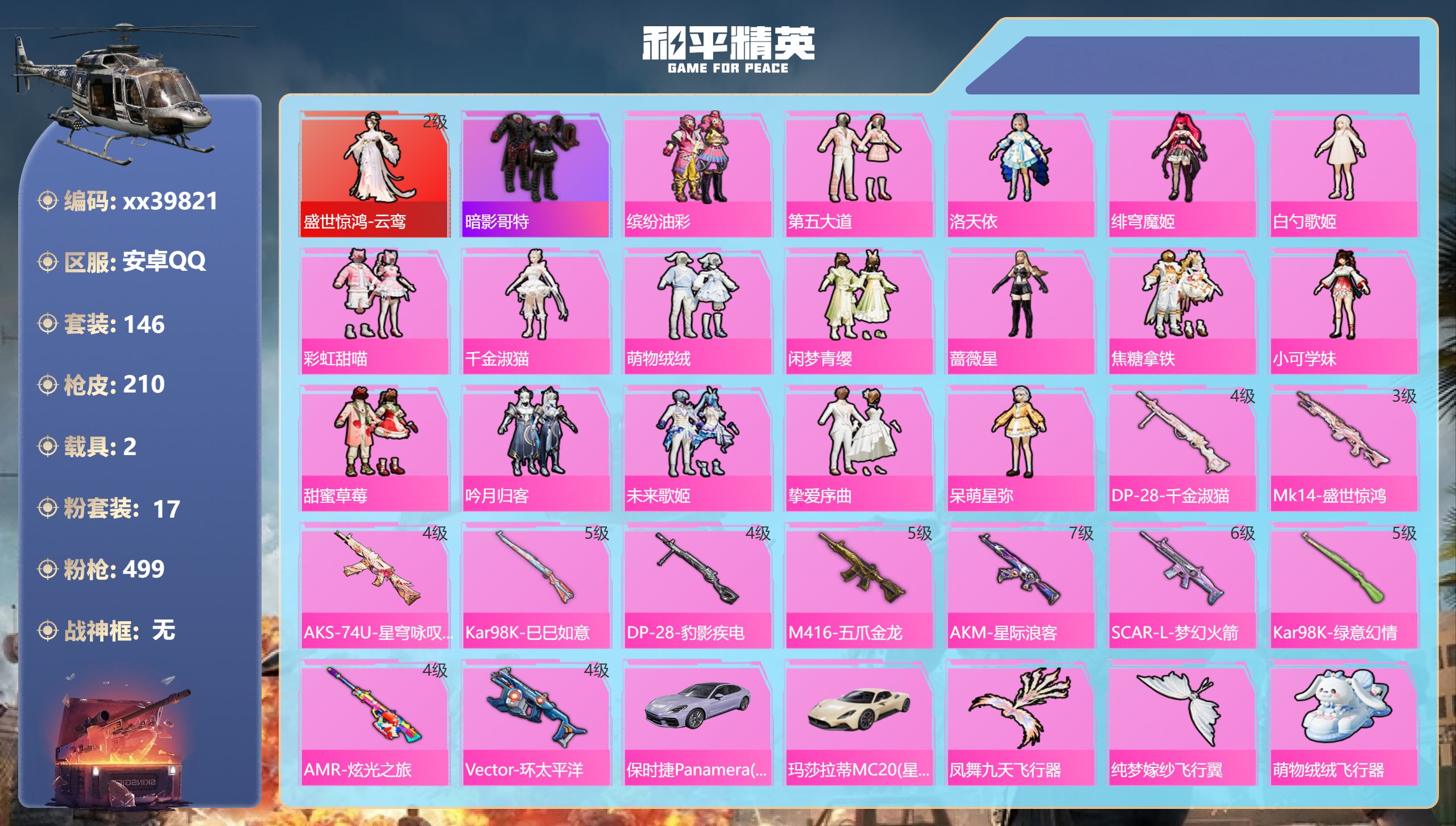 和平精英账号安卓QQ@39821 可二次 安卓手Q-11王牌印记-1红装-17粉装-11特效枪-2载具-78482热力值