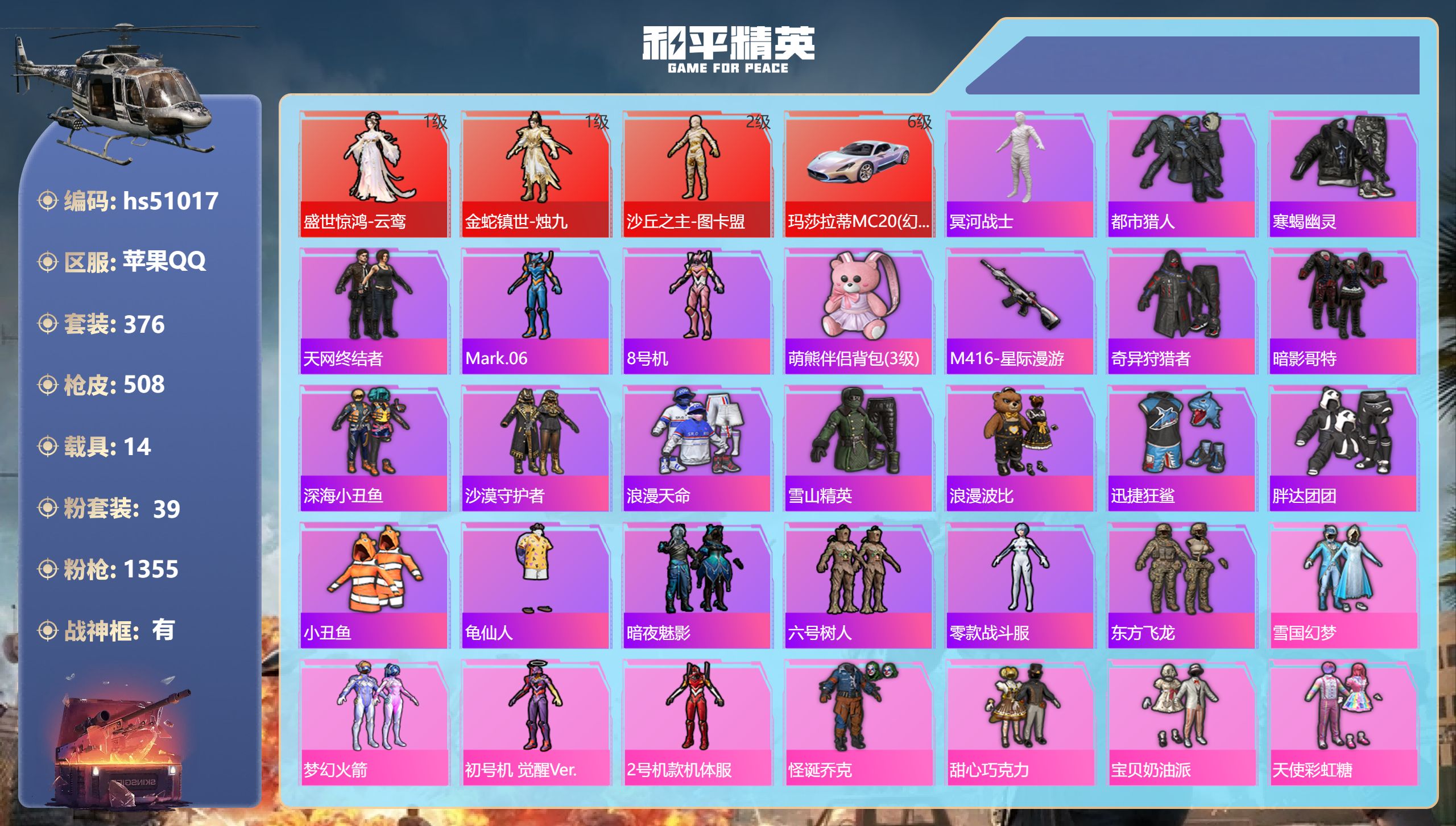 和平精英账号苹果QQ苹果手Q-31王牌印记-有战神框-3红装-39粉装-33特效枪-14载具-热力值-376套装-508