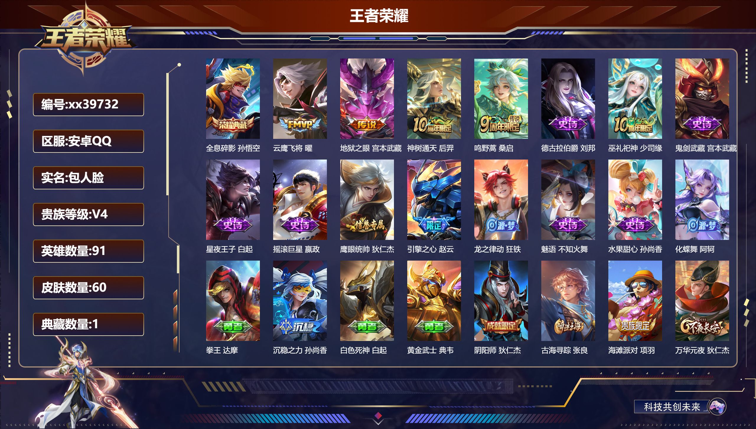 王者荣耀账号安卓QQ@39732 包人脸 V4 贵族积分3727 安卓QQ/60皮肤/91英雄/1典藏/0珍品无双/0无