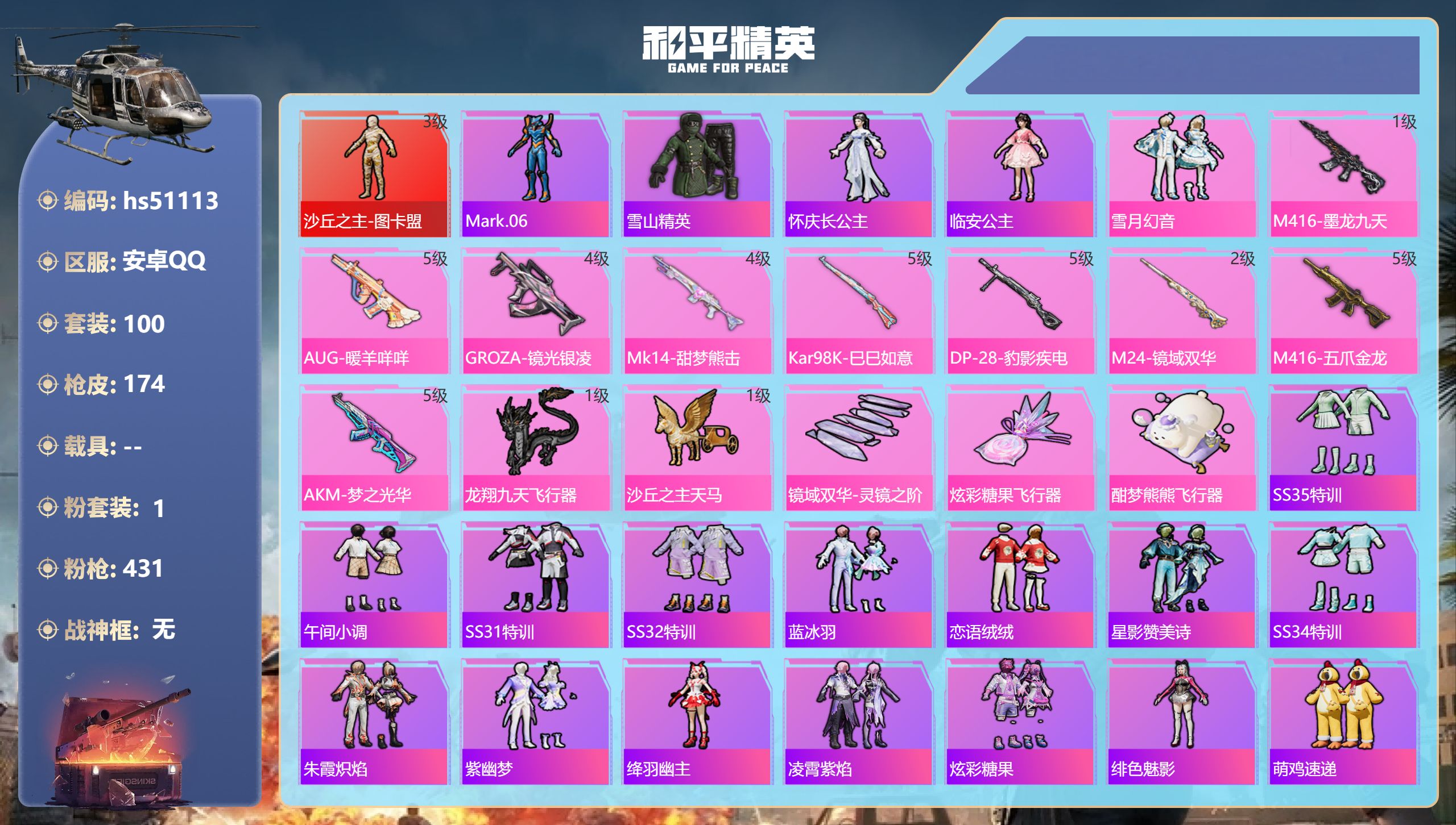 和平精英账号安卓QQhs51113 安卓手Q-4王牌印记-1红装-1粉装-9特效枪-50722热力值-100套装-174
