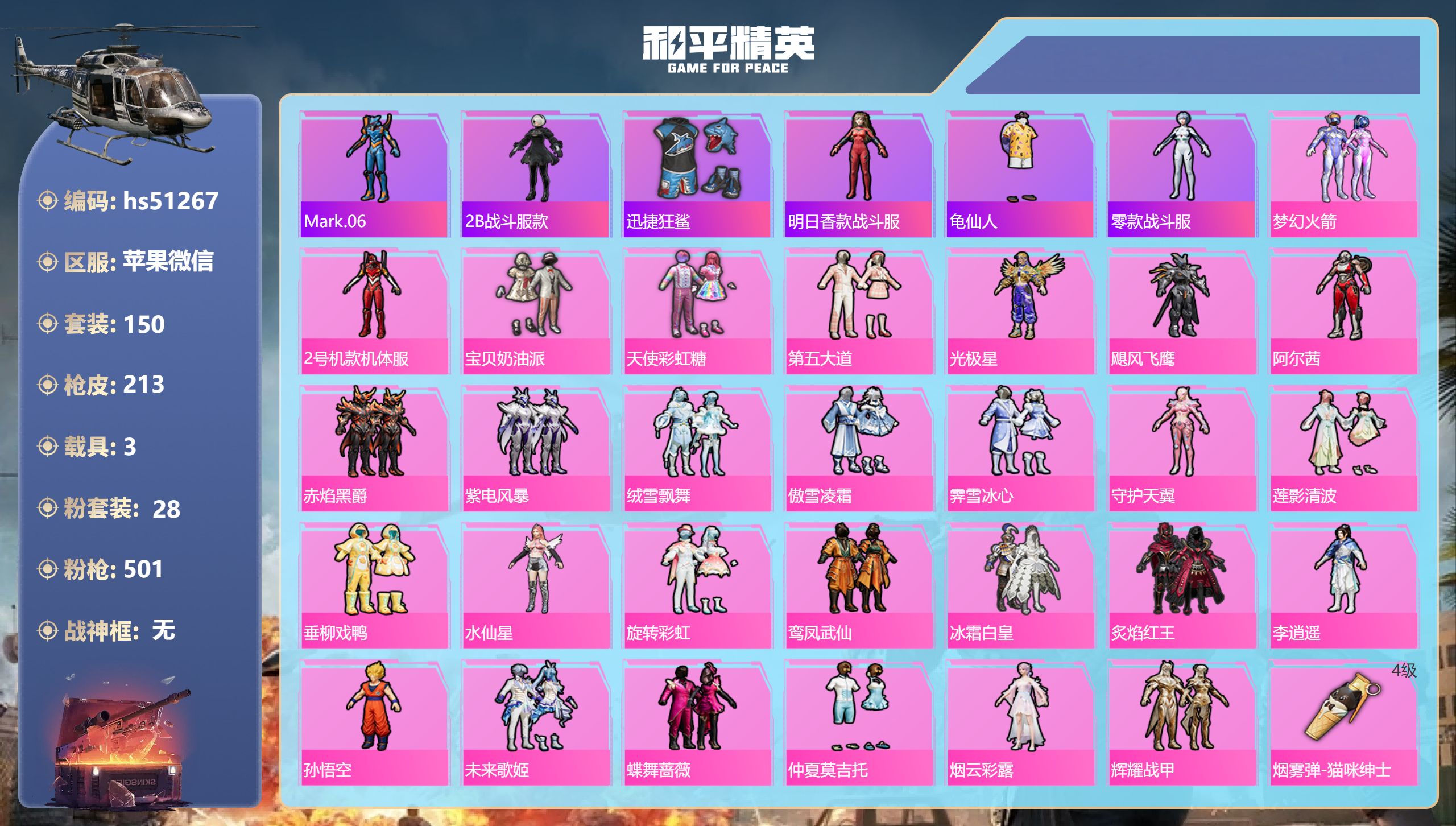 和平精英账号苹果微信hs51267 苹果微信-12王牌印记-28粉装-19特效枪-3载具-93994热力值-150套装-