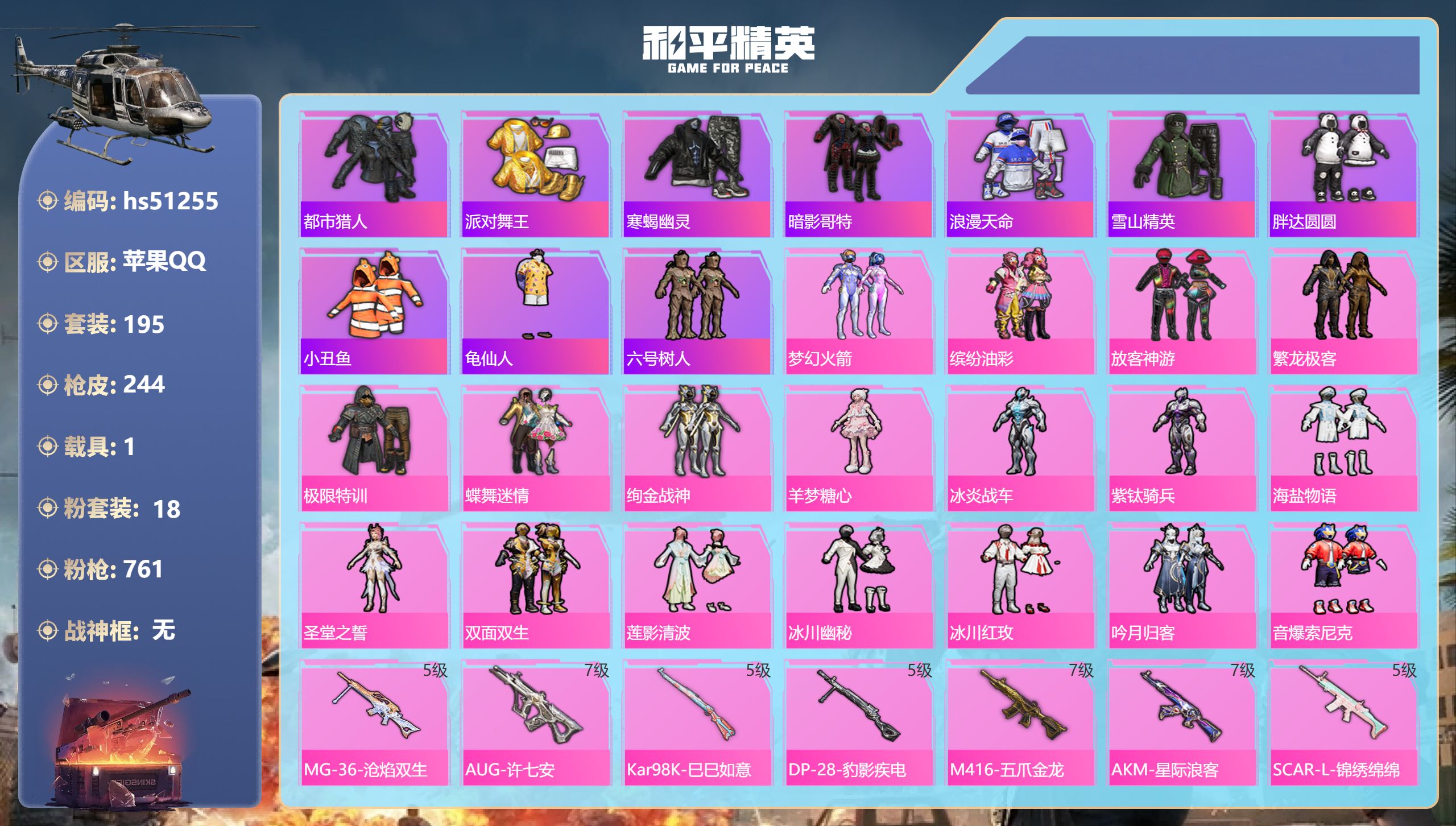 和平精英账号苹果QQhs51255 苹果手Q-16王牌印记-18粉装-8特效枪-1载具-89749热力值-195套装-2