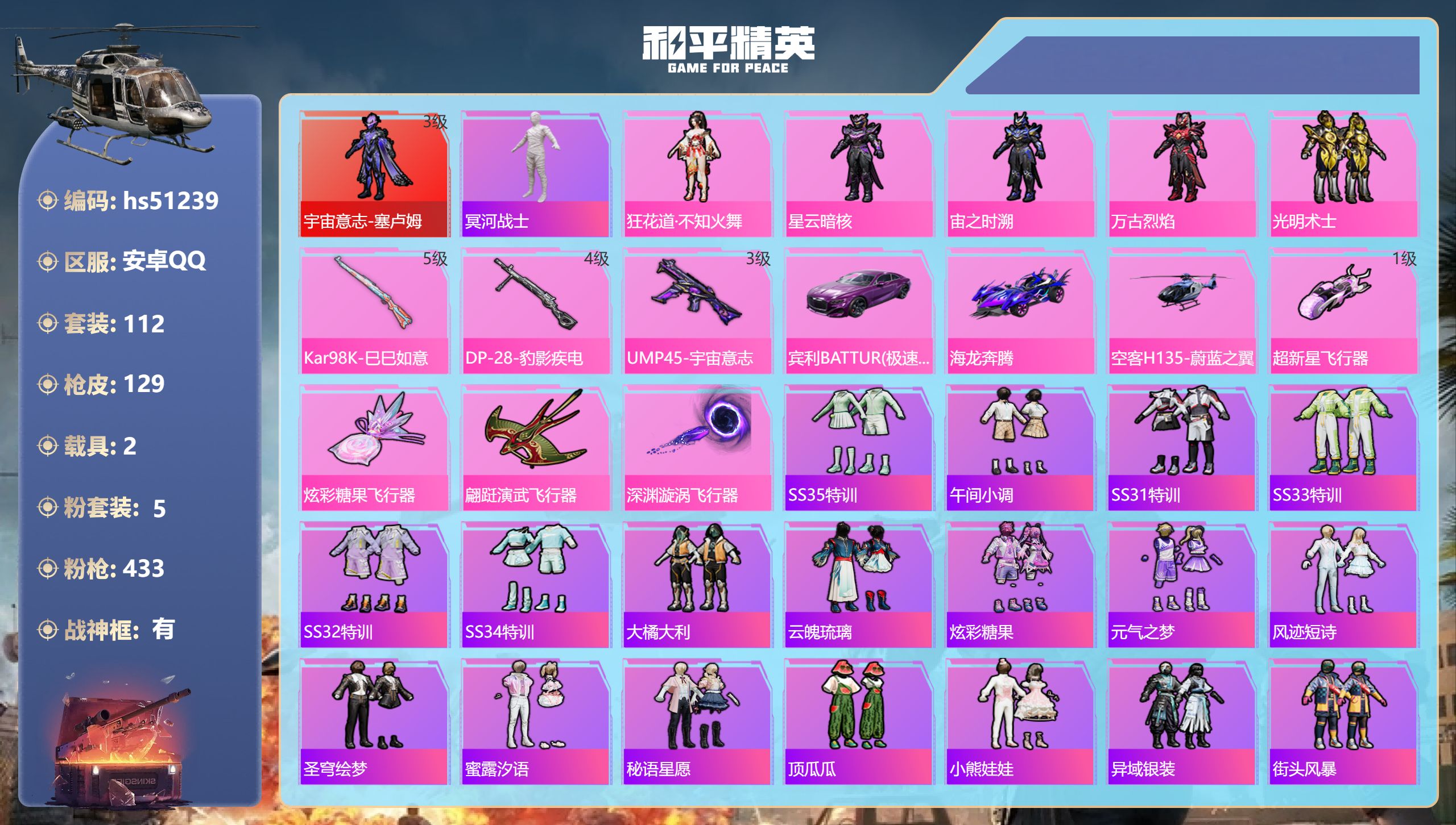 和平精英账号安卓QQhs51239 安卓手Q-7王牌印记-有战神框-1红装-5粉装-3特效枪-2载具-45958热力值-