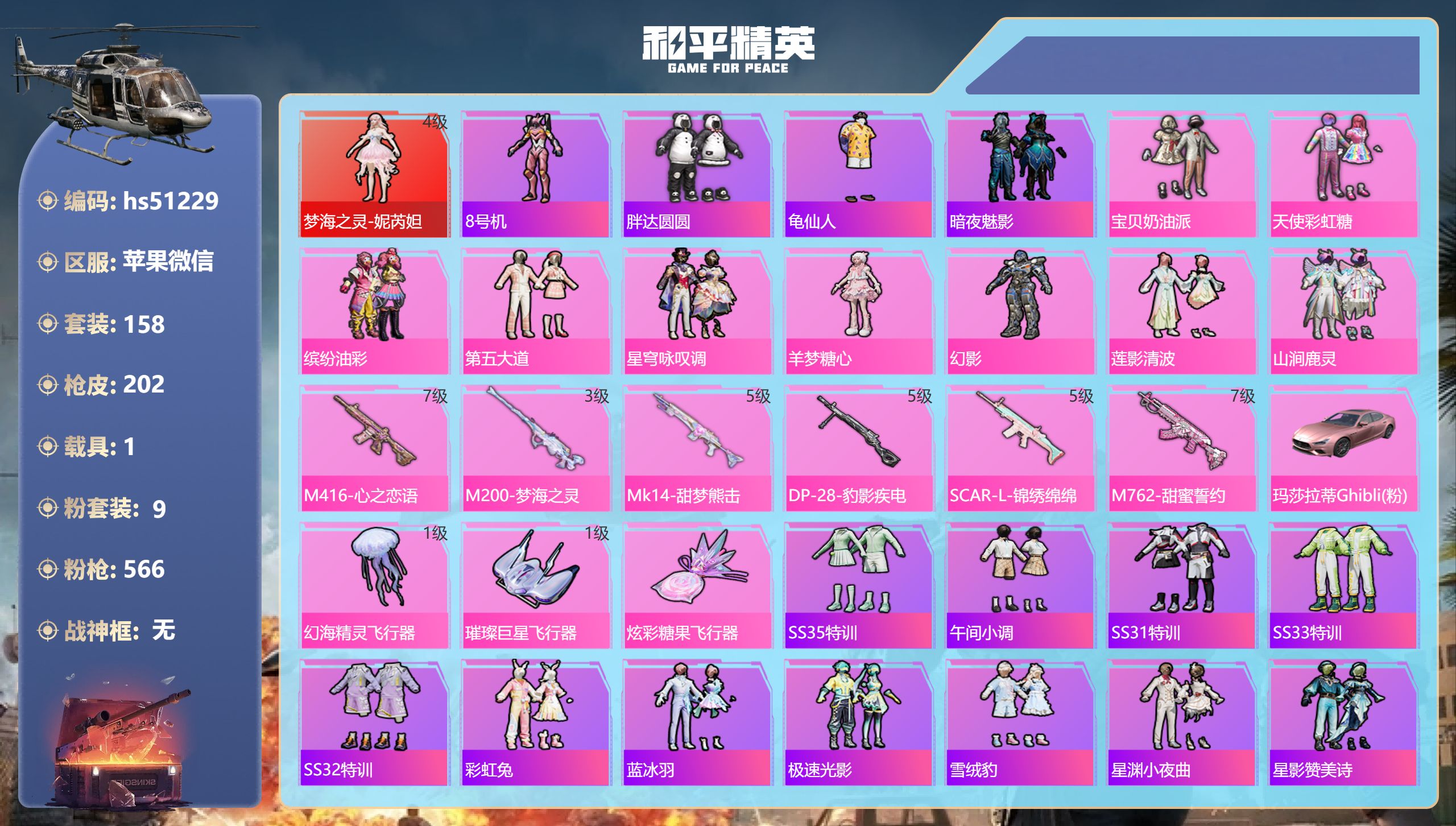 和平精英账号苹果微信hs51229 苹果微信-16王牌印记-1红装-9粉装-6特效枪-1载具-72890热力值-158套