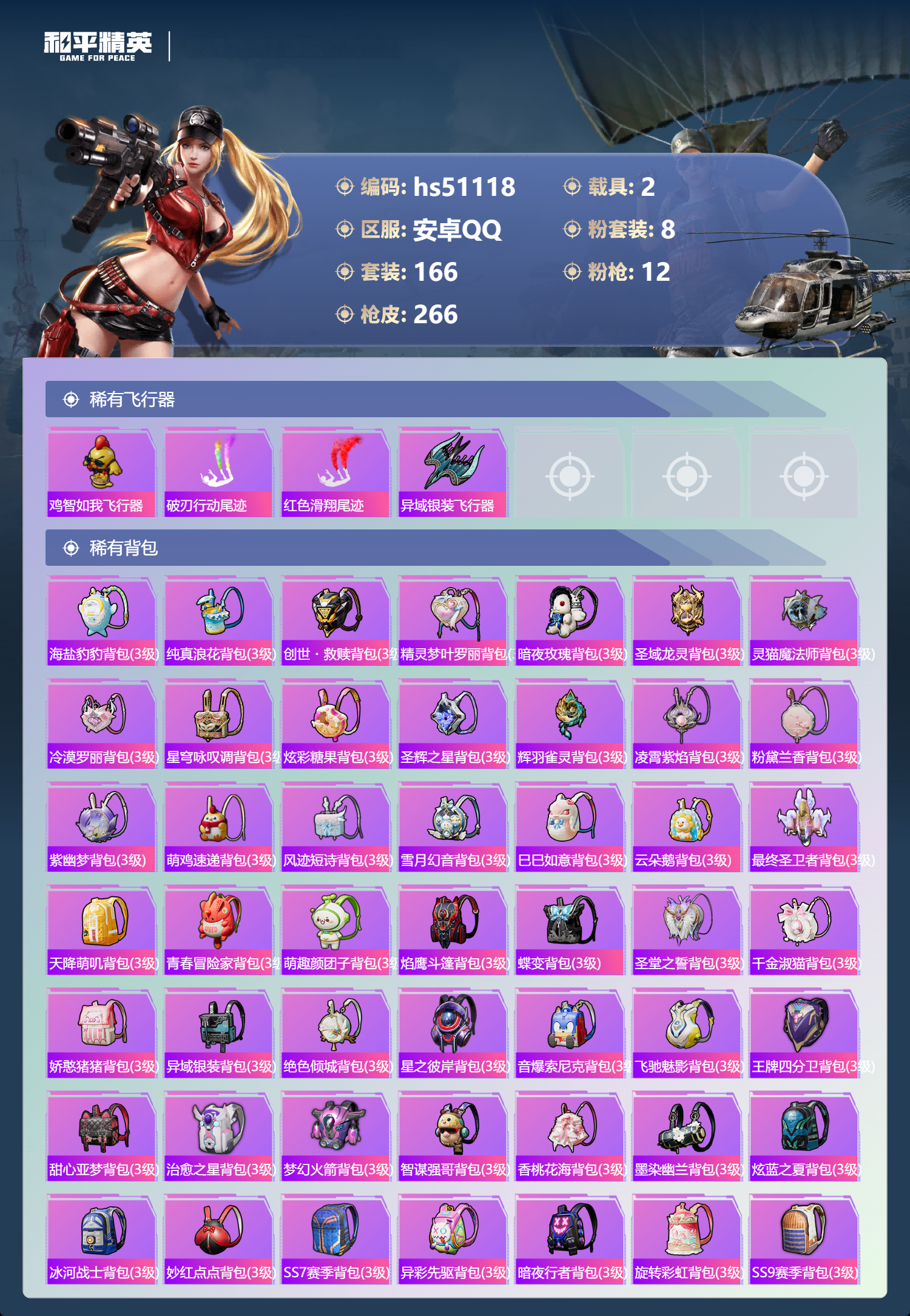 HPSJ3400573和平精英账号详情图10 HPSJ3400573和平精英账号详情图10