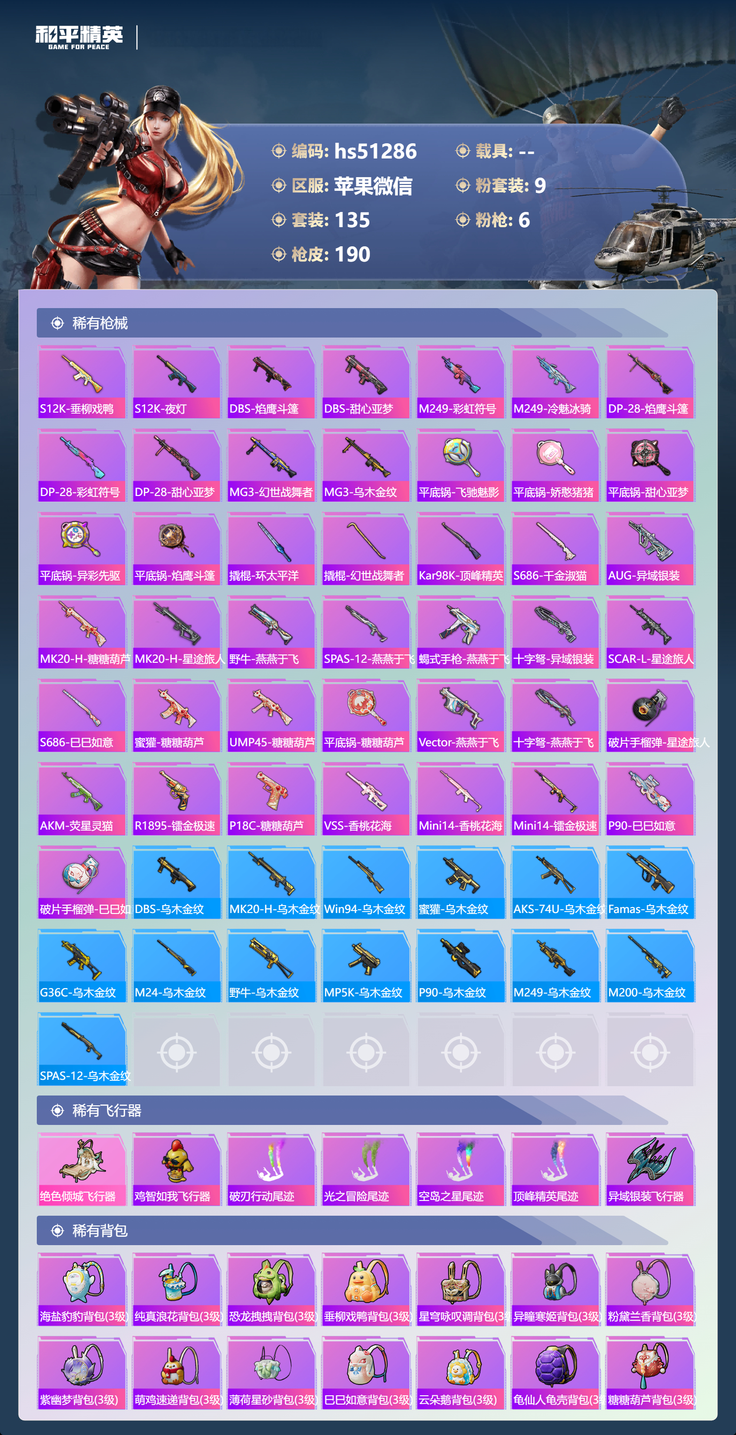 HPSJ3398380和平精英账号详情图9 HPSJ3398380和平精英账号详情图9