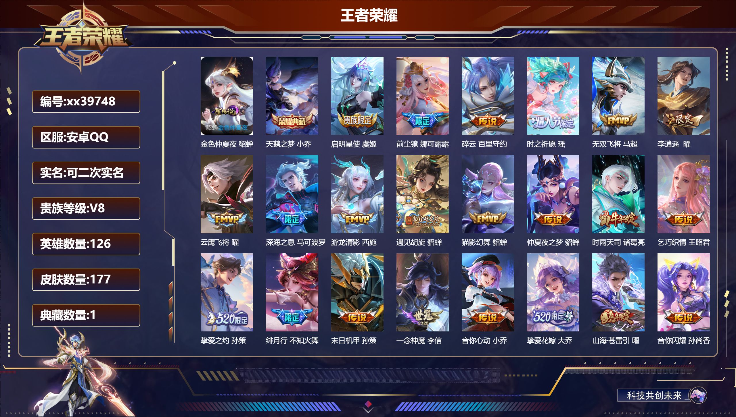 王者荣耀账号安卓QQ@39748 可二次 V8 贵族积分78779 安卓QQ/177皮肤/126英雄/1典藏/0珍品无双