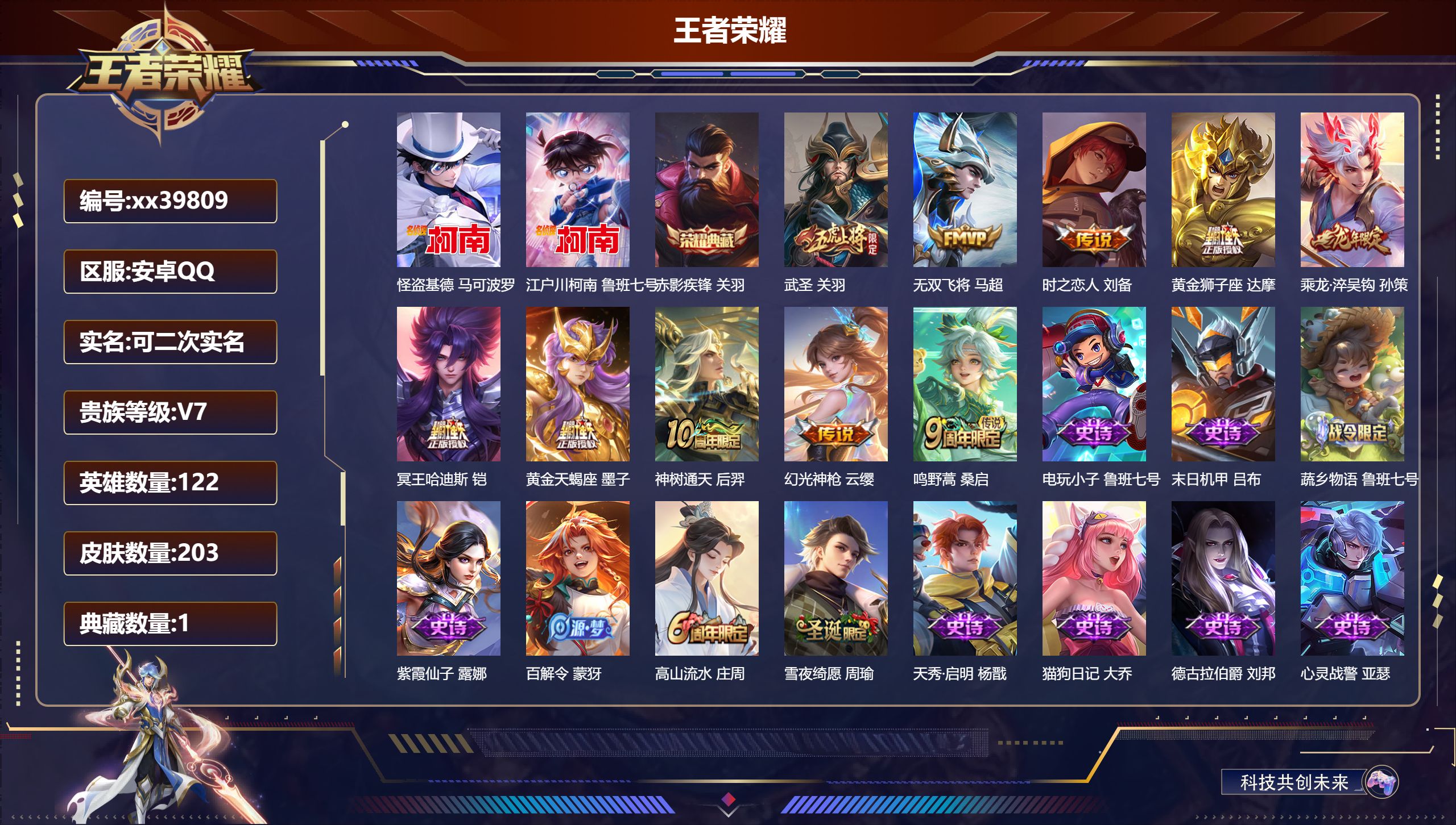 王者荣耀账号安卓QQ@39809 可二次 V7 贵族积分24158 安卓QQ/203皮肤/122英雄/1典藏/0珍品无双