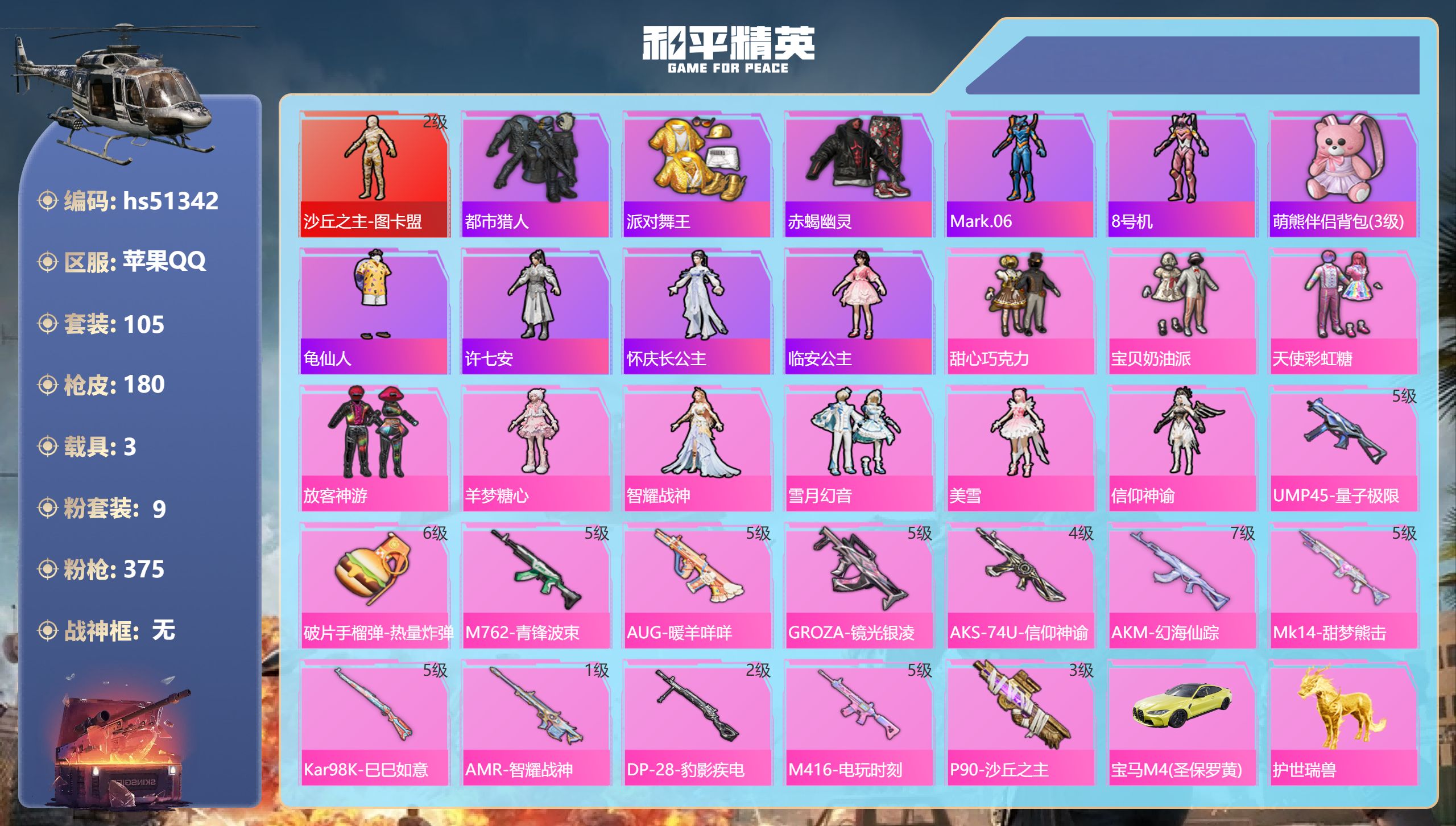 和平精英账号苹果QQhs51342 苹果手Q-9王牌印记-1红装-9粉装-13特效枪-3载具-61075热力值-105套