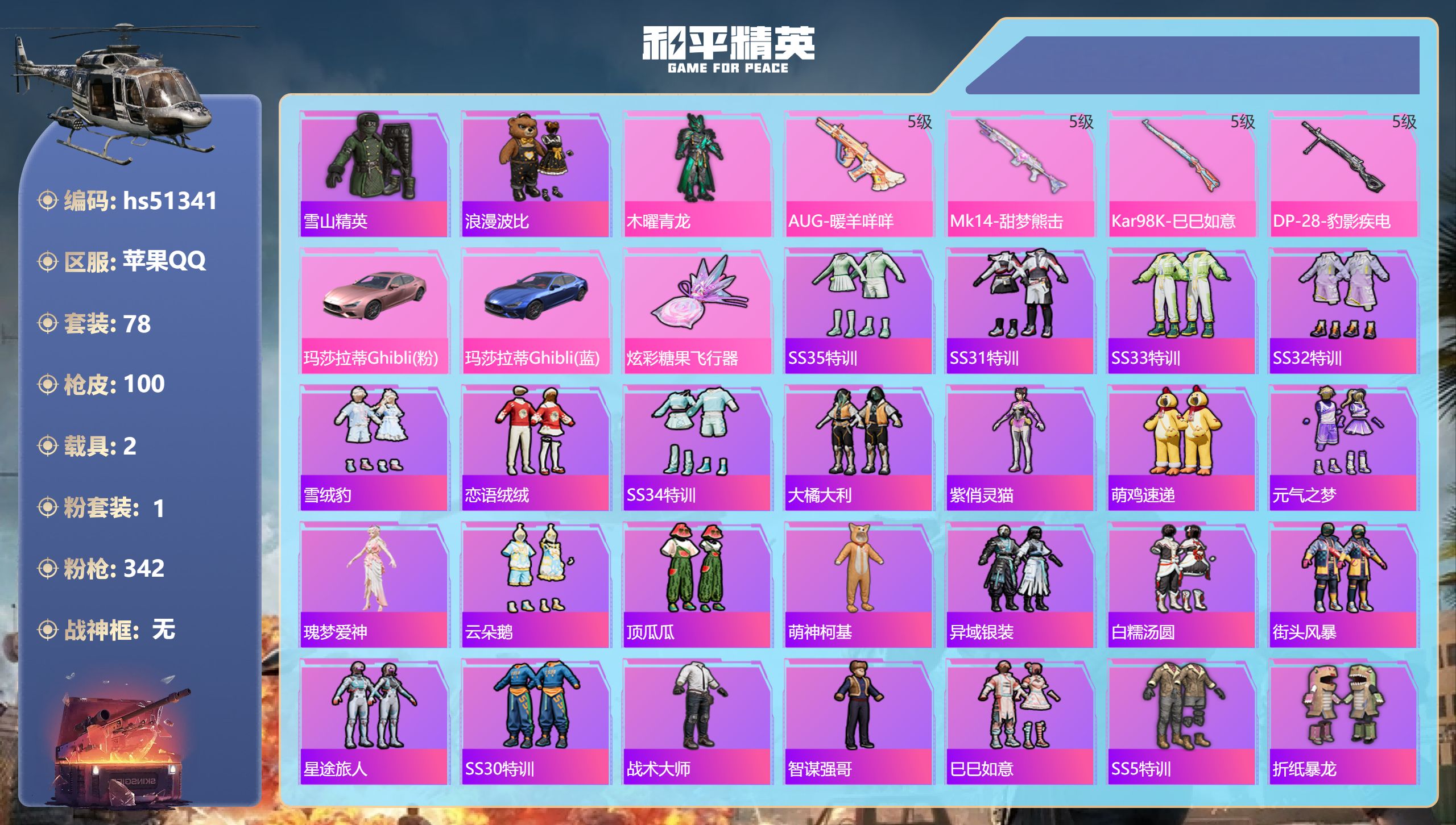 和平精英账号苹果QQhs51341 苹果手Q-3王牌印记-1粉装-4特效枪-2载具-32236热力值-78套装-100枪