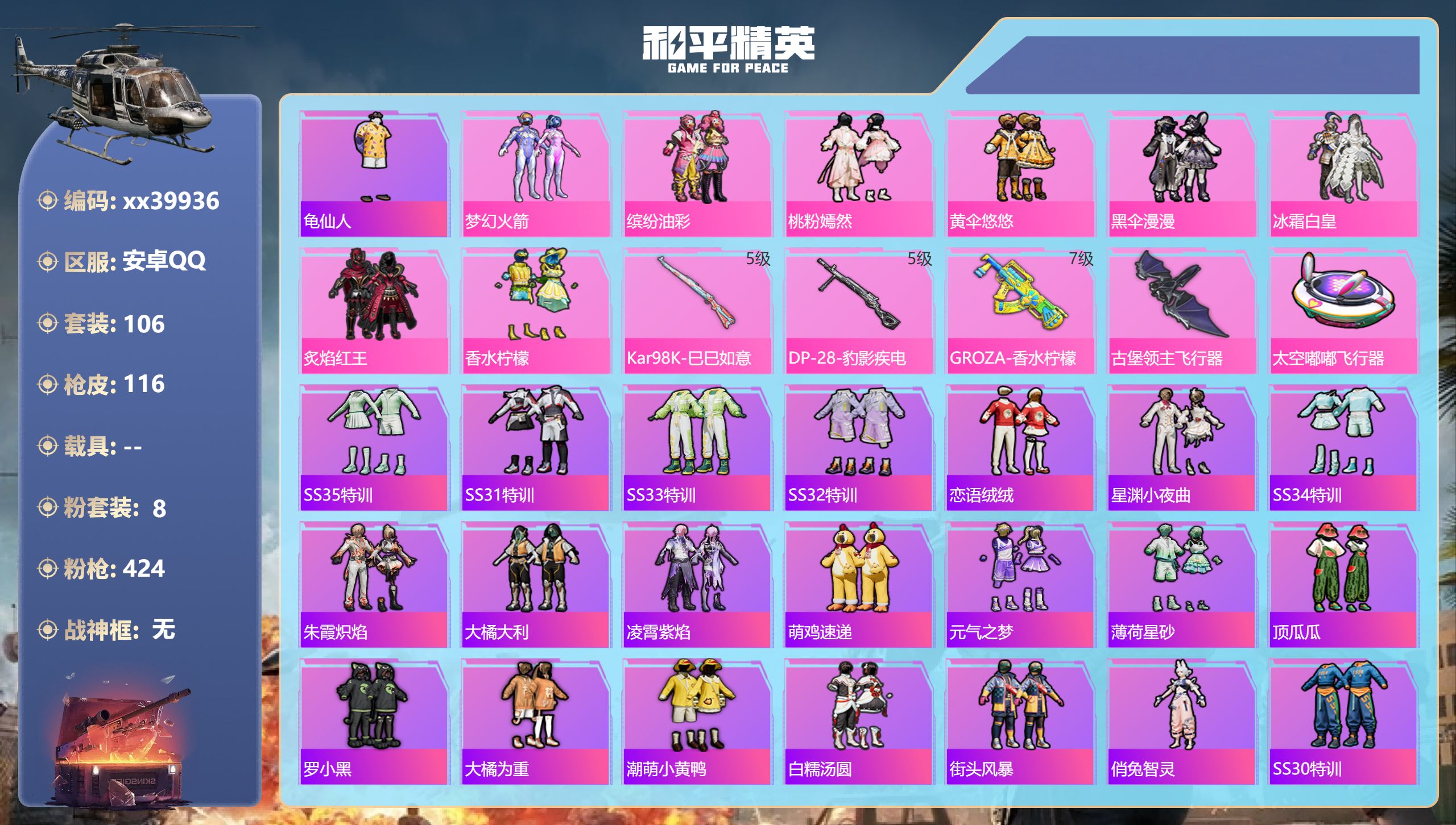 和平精英账号安卓QQ@39936 可二次 安卓手Q-1王牌印记-8粉装-3特效枪-40191热力值-106套装-116枪