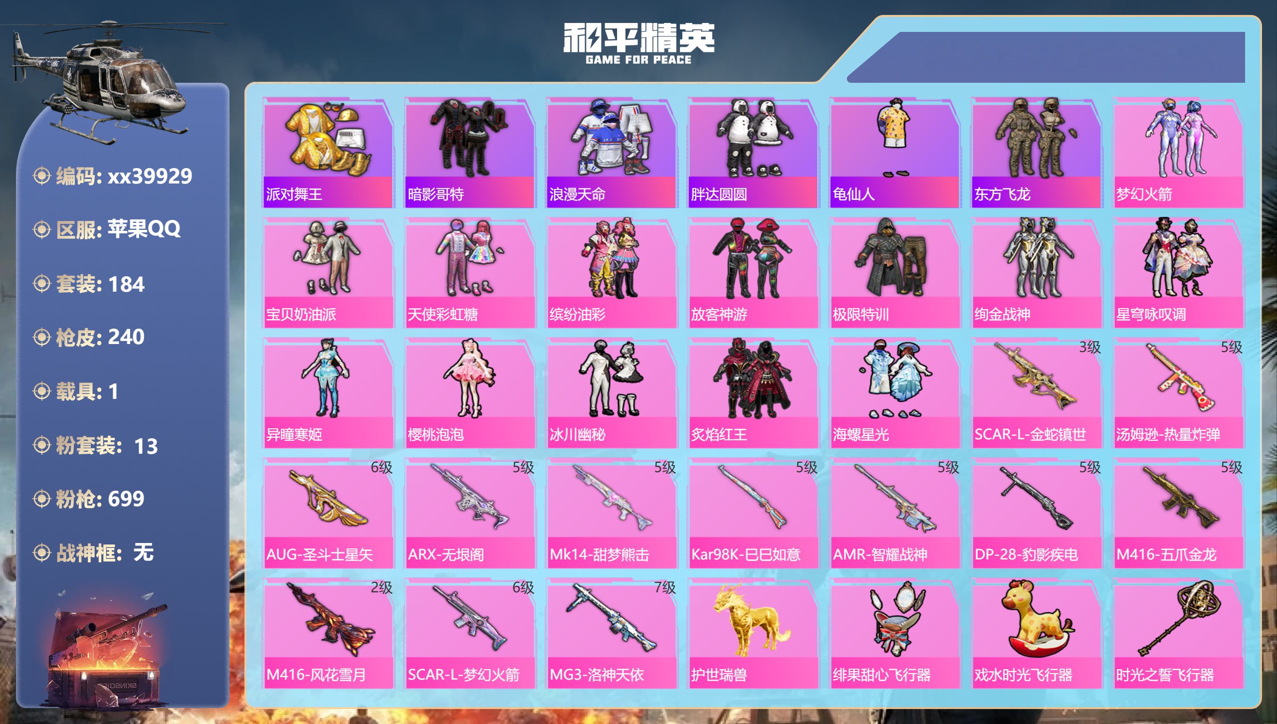 和平精英账号苹果QQ@39929 可二次 苹果手Q-15王牌印记-13粉装-12特效枪-1载具-84374热力值-184