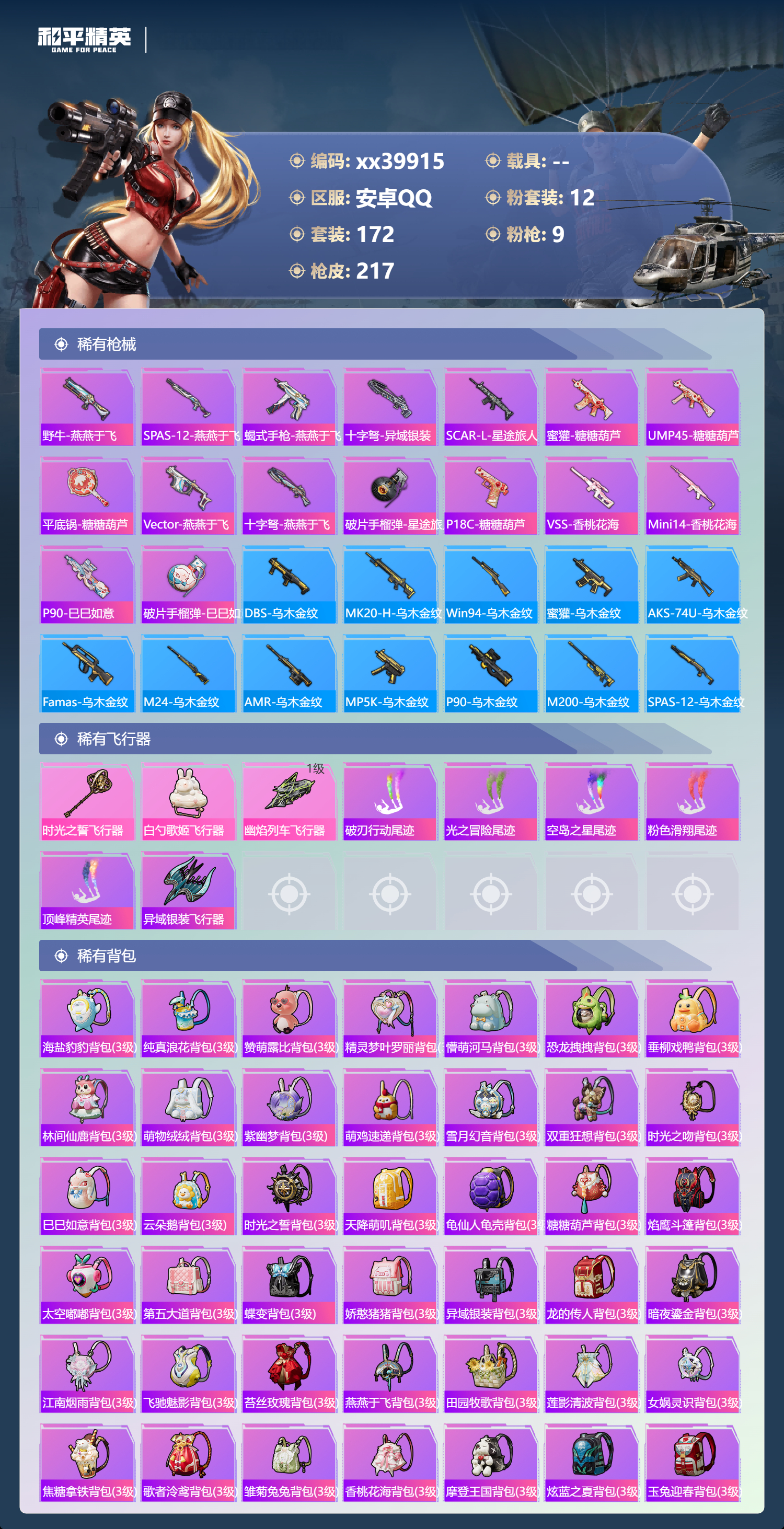 HPMK3401885和平精英账号详情图6 HPMK3401885和平精英账号详情图6