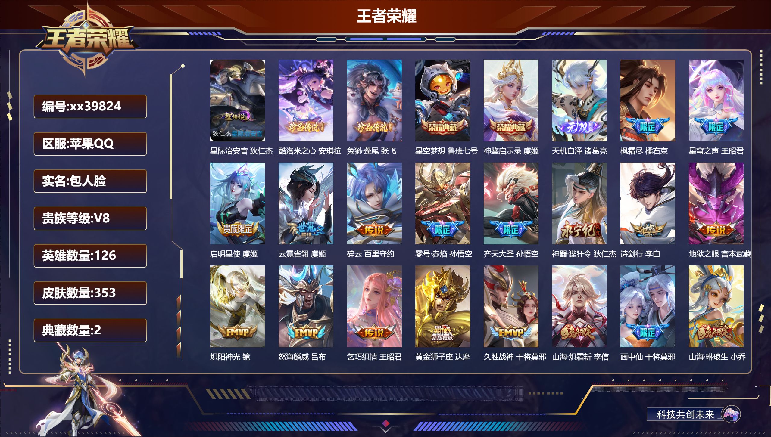 王者荣耀账号苹果QQ@39824 包人脸 V8 贵族积分86256 苹果QQ/353皮肤/126英雄/2典藏/0珍品无双