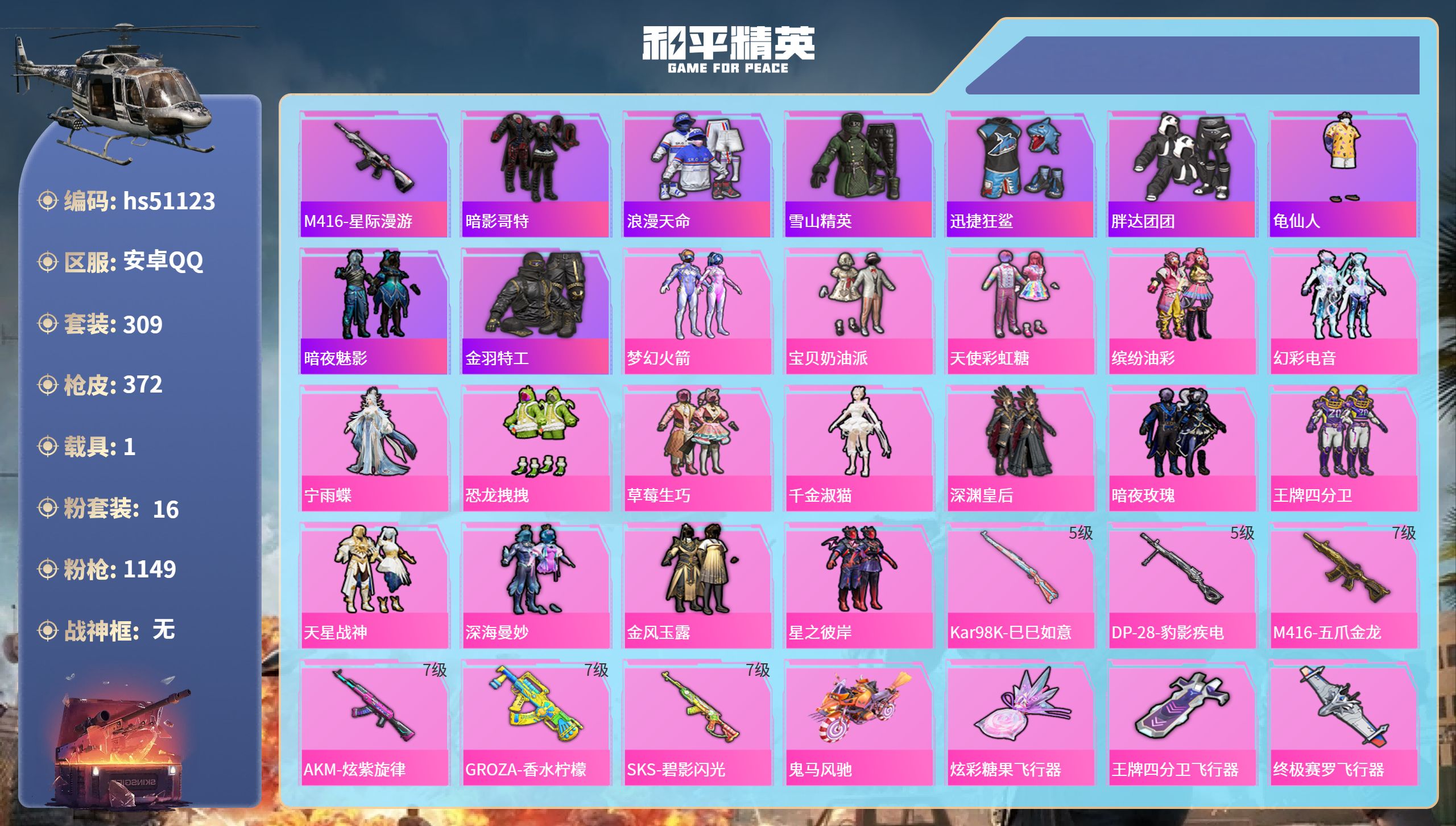 和平精英账号安卓QQhs51123 安卓手Q-12王牌印记-16粉装-6特效枪-1载具-热力值-309套装-372枪皮-