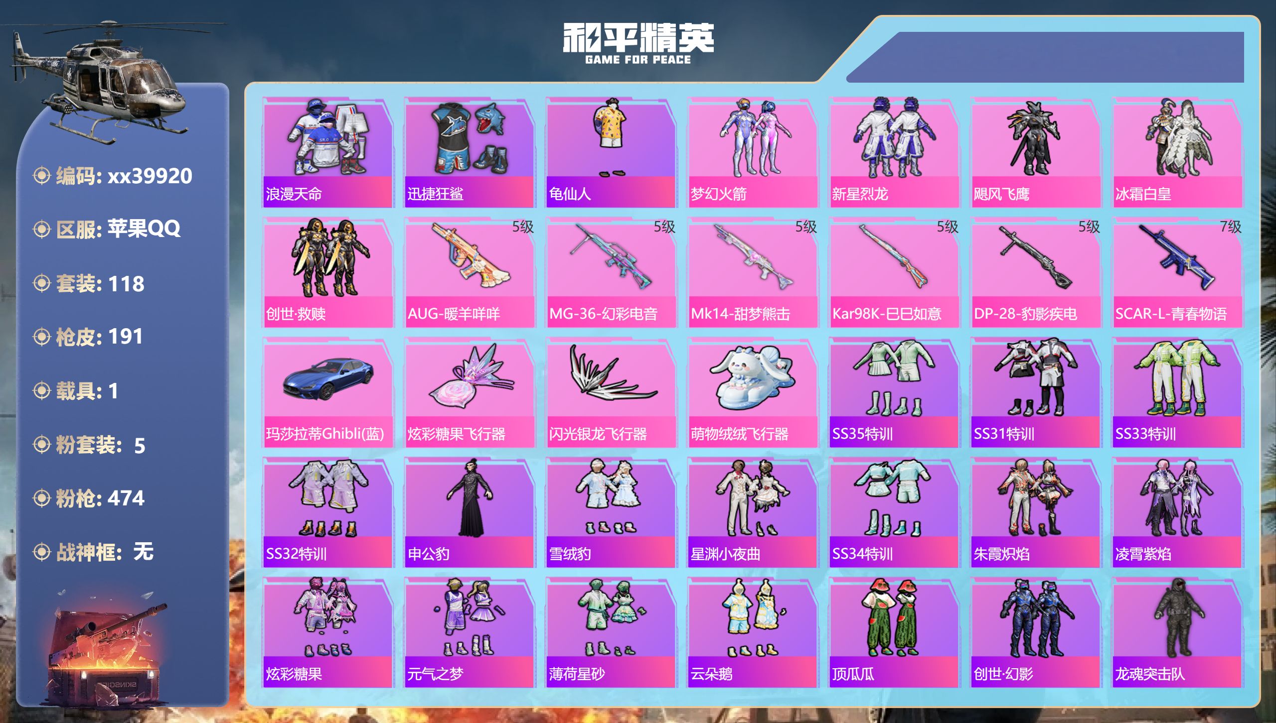 和平精英账号苹果QQ@39920 可二次 苹果手Q-5王牌印记-5粉装-6特效枪-1载具-57432热力值-118套装-