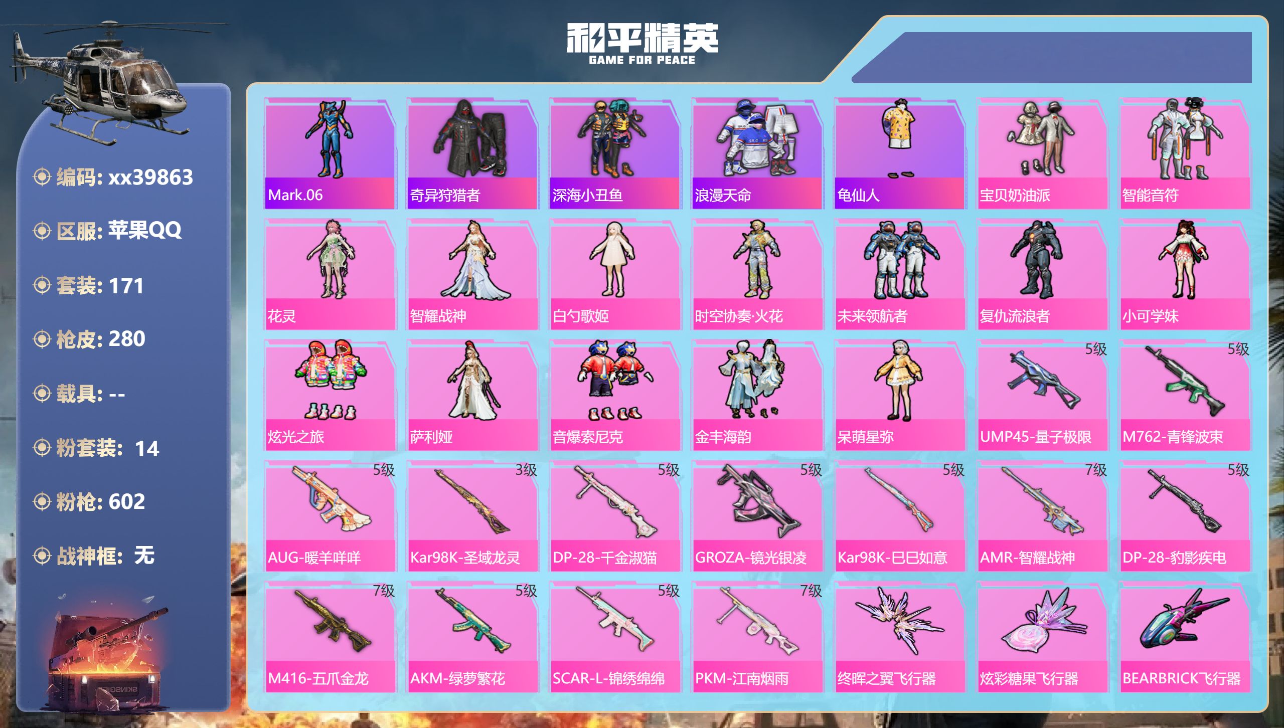 和平精英账号苹果QQ@39863 包人脸 苹果手Q-13王牌印记-14粉装-13特效枪-87067热力值-171套装-2