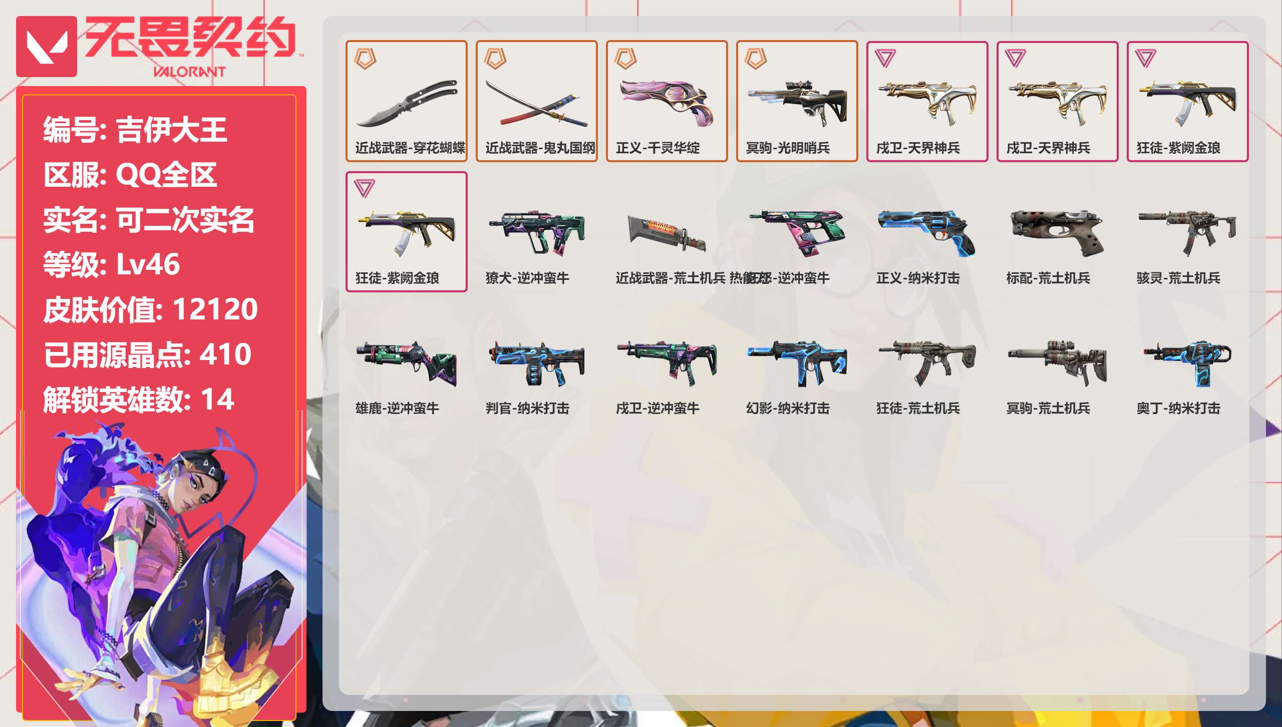 无畏契约账号QQ 等级:Lv46 | 青铜III/ 已用源晶点:410/  皮肤价值:12120/ 英雄数:14/ 