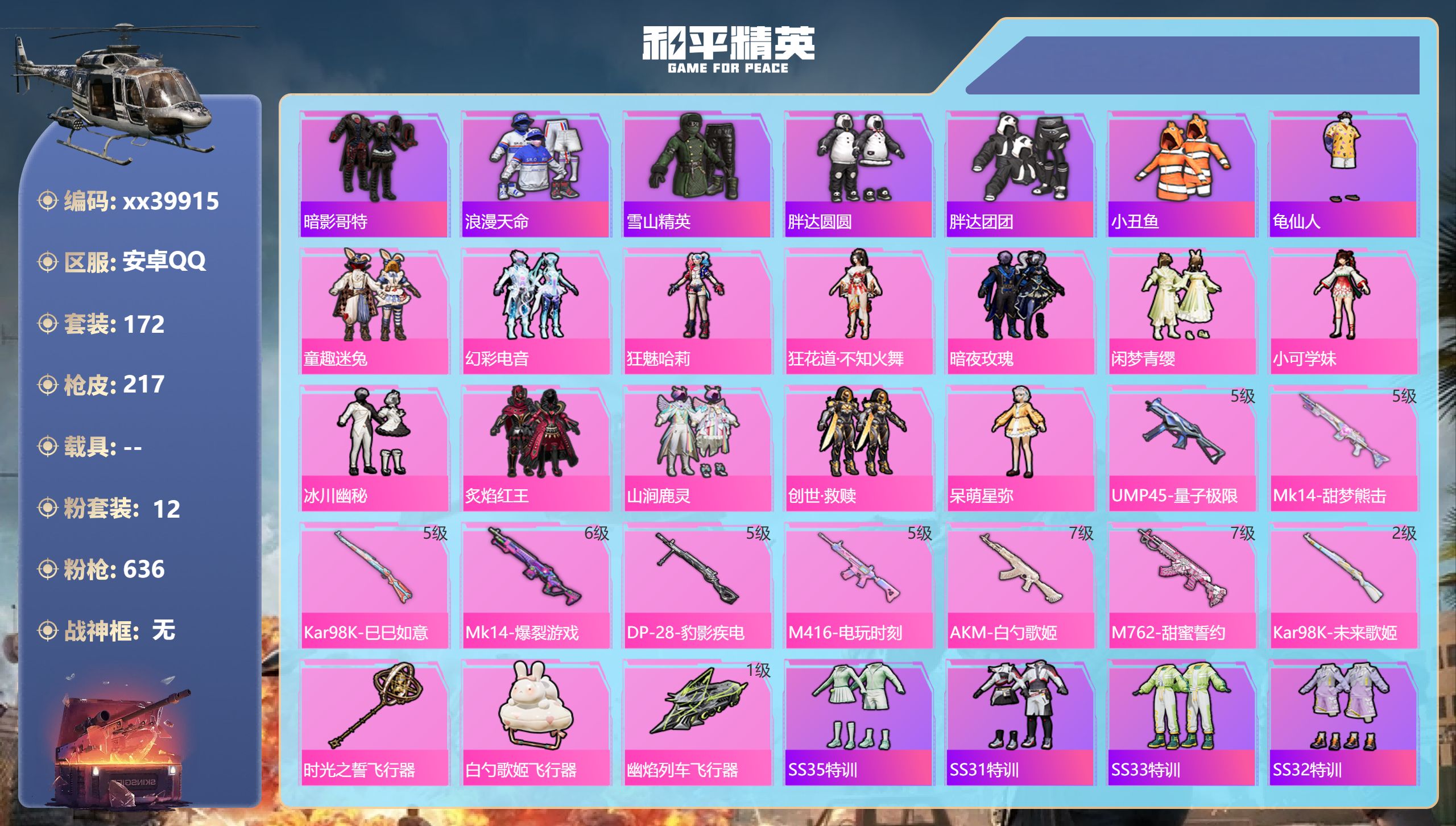 和平精英账号安卓QQ@39915 可二次 安卓手Q-13王牌印记-12粉装-9特效枪-71621热力值-172套装-21