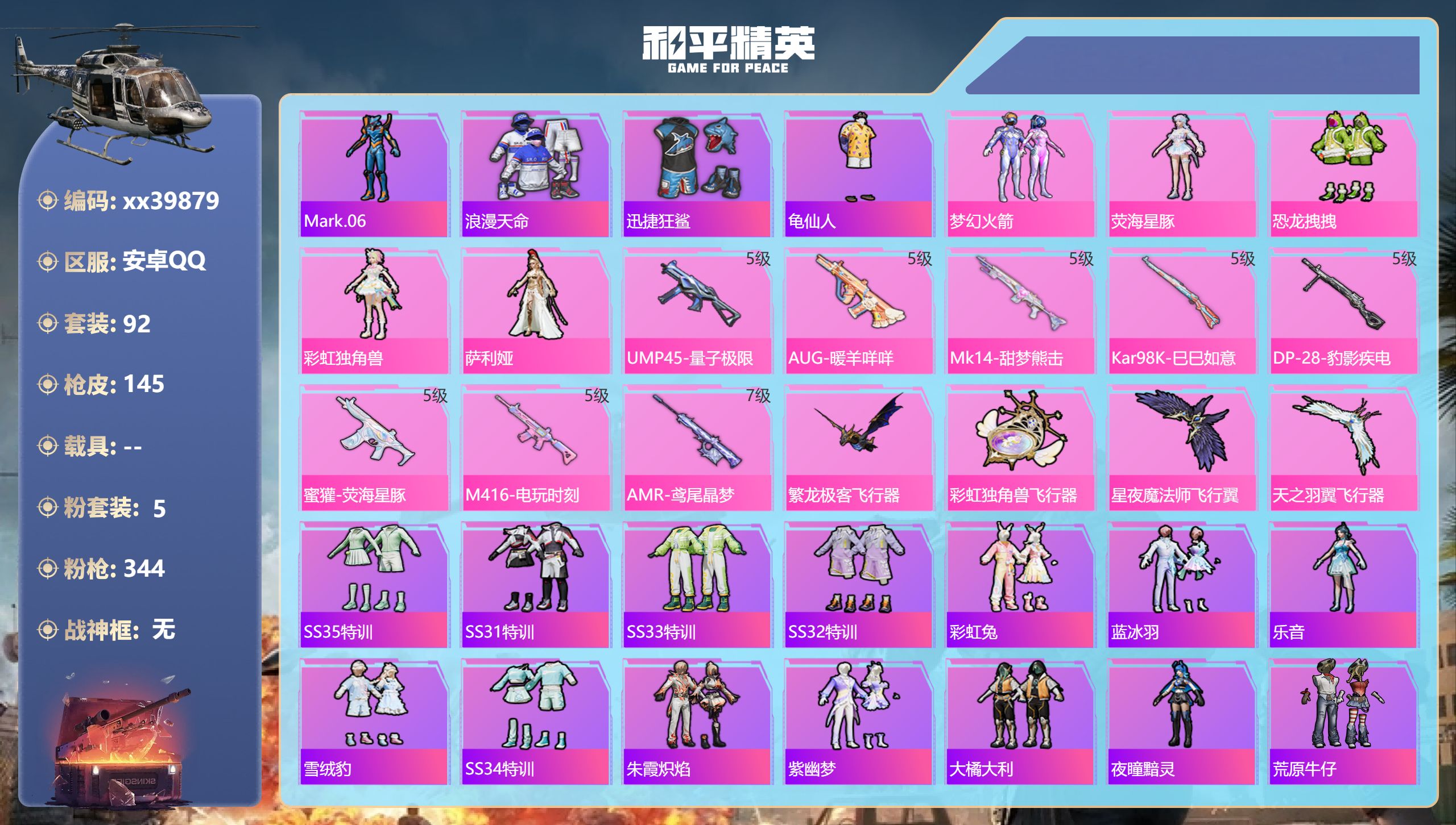 和平精英账号安卓QQ@39879 可二次 安卓手Q-4王牌印记-5粉装-8特效枪-43177热力值-92套装-145枪皮