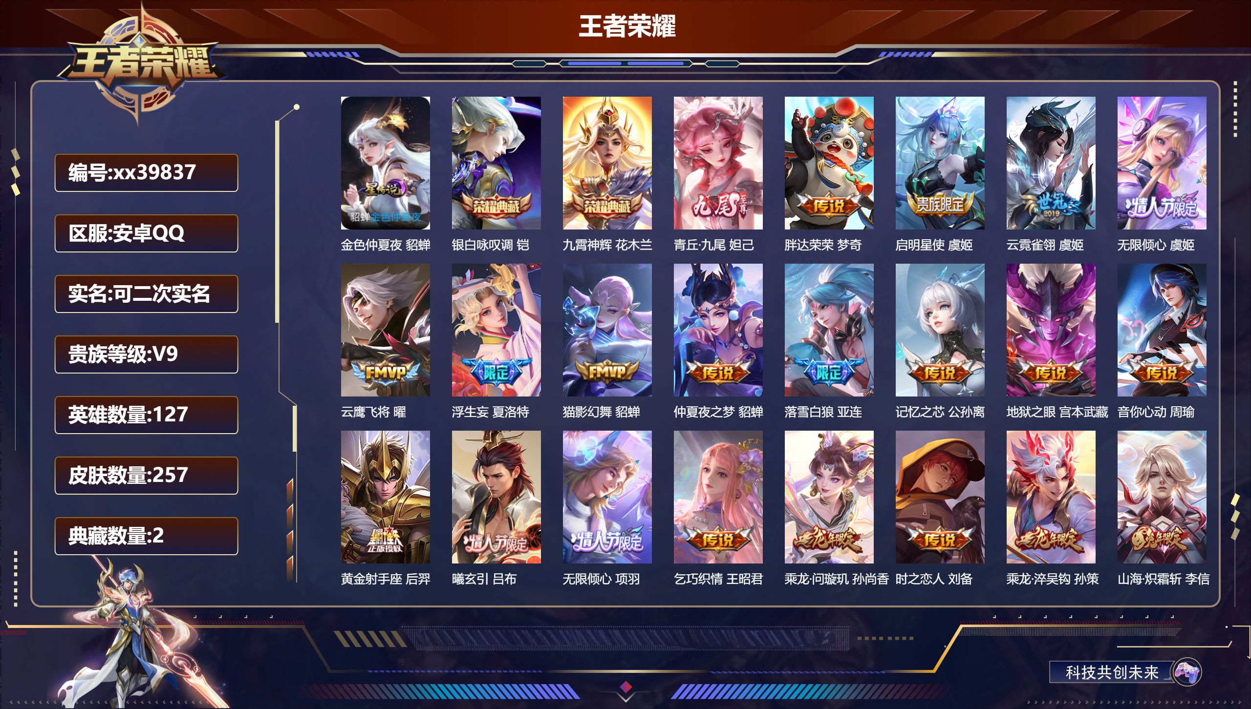 王者荣耀账号安卓QQ@39837 可二次 V9 贵族积分 安卓QQ/257皮肤/127英雄/2典藏/0珍品无双/1无双/