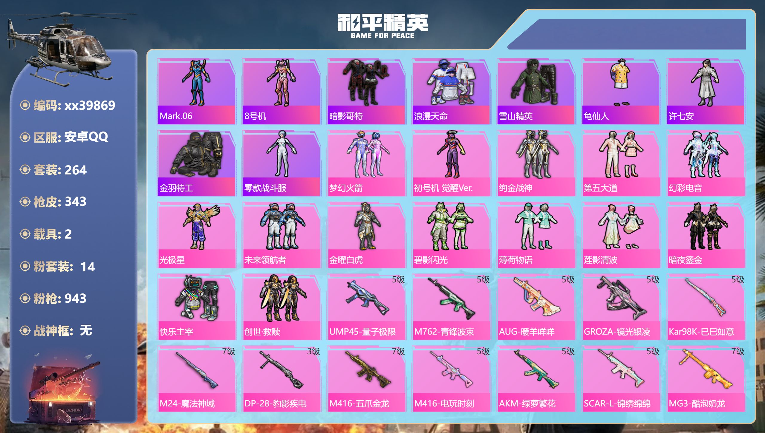 和平精英账号安卓QQ@39869 可二次 安卓手Q-22王牌印记-14粉装-12特效枪-2载具-热力值-264套装-34