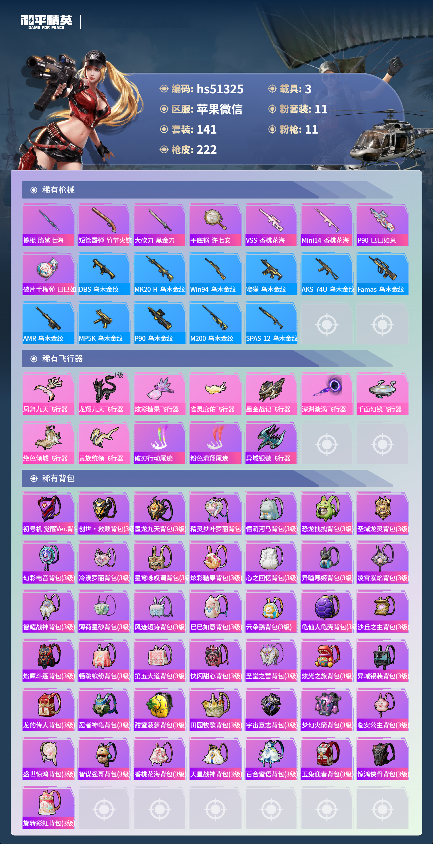 HPSJ3401084和平精英账号详情图9 HPSJ3401084和平精英账号详情图9