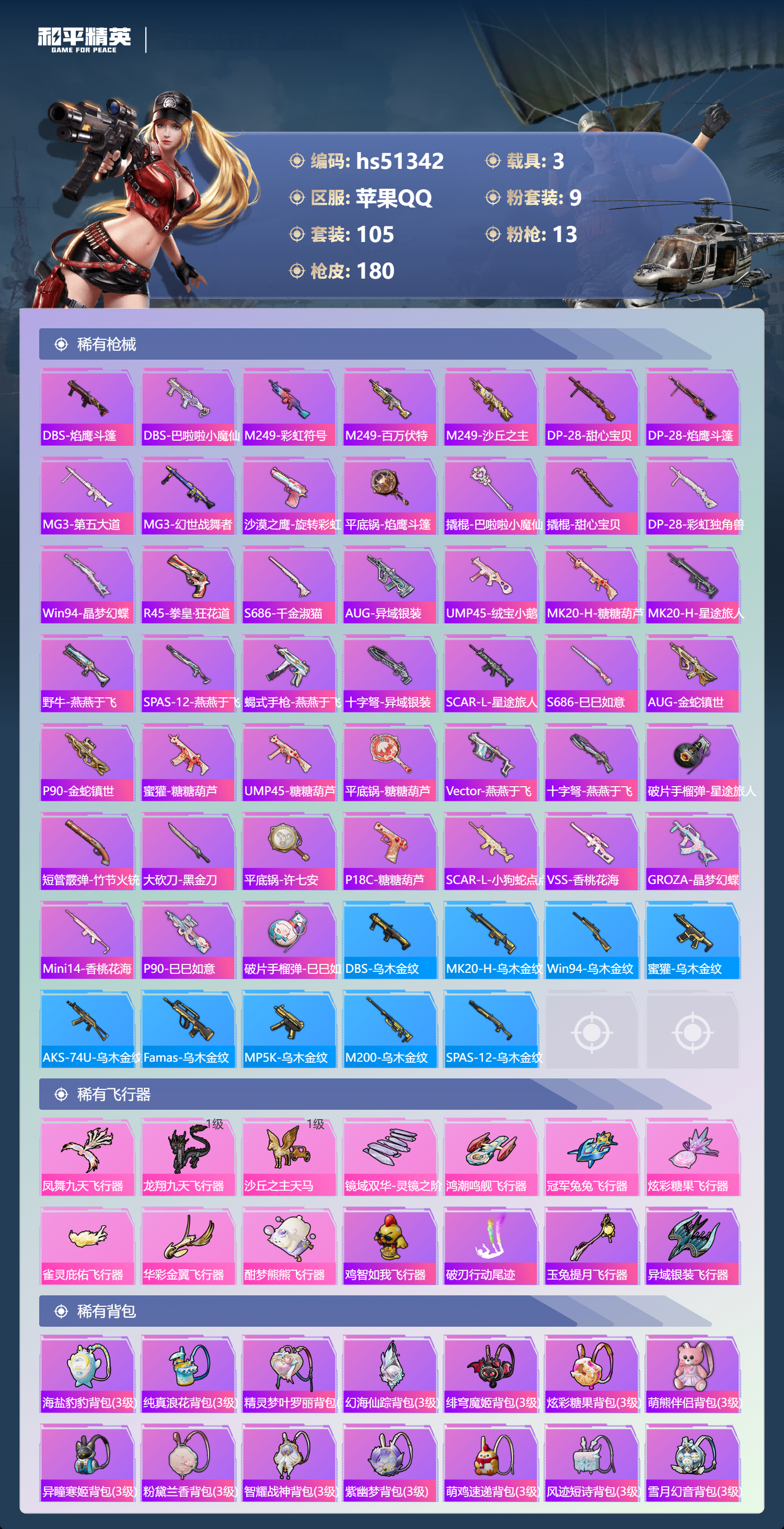 HPSJ3404060和平精英账号详情图8 HPSJ3404060和平精英账号详情图8