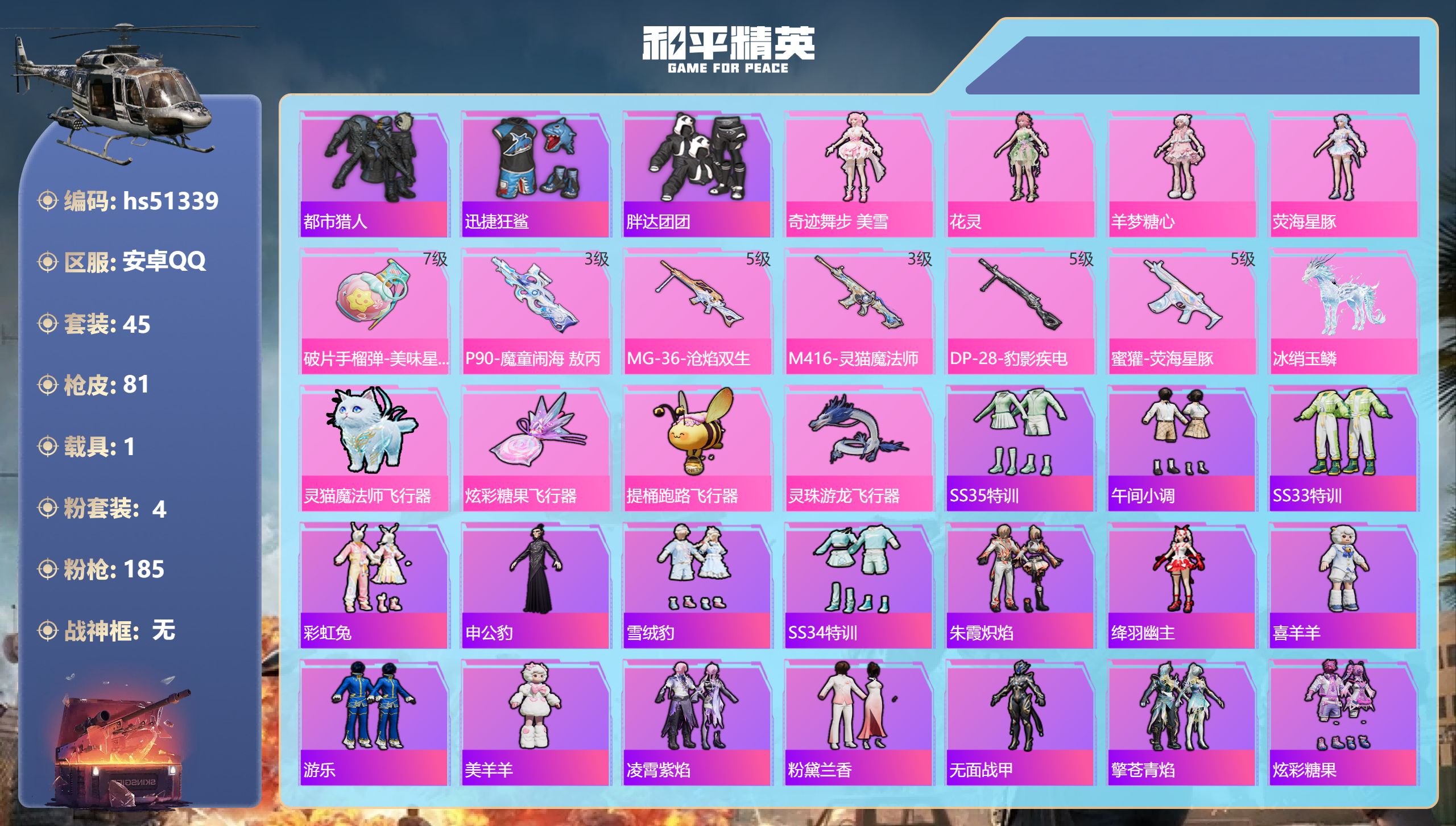 和平精英账号安卓QQhs51339 安卓手Q-2王牌印记-4粉装-6特效枪-1载具-25946热力值-45套装-81枪皮