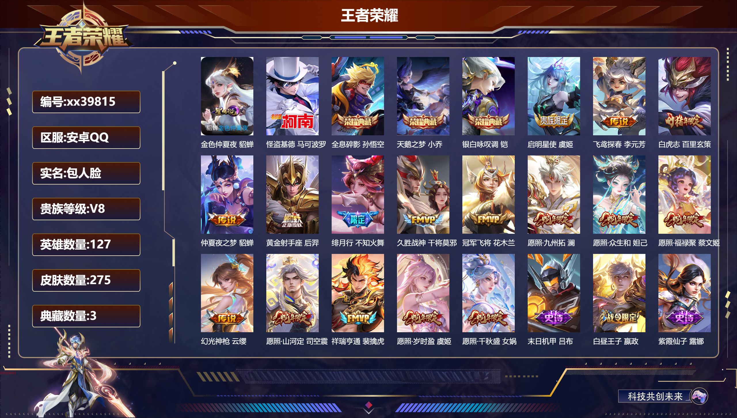 王者荣耀账号安卓QQ@39815 包人脸 V8 贵族积分68883 安卓QQ/275皮肤/127英雄/3典藏/0珍品无双