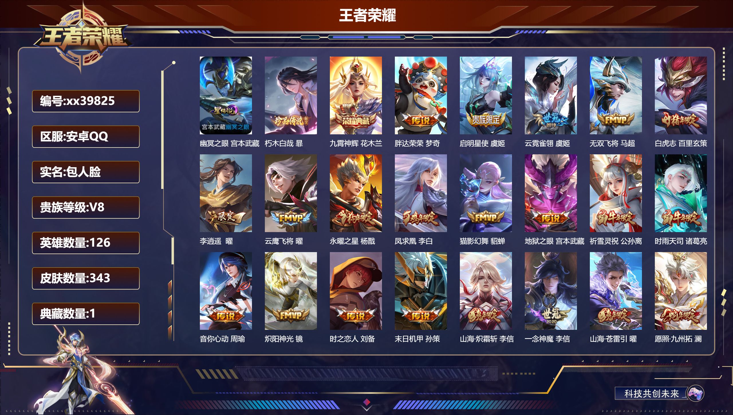 王者荣耀账号安卓QQ@39825 包人脸 V8 贵族积分68089 安卓QQ/343皮肤/126英雄/1典藏/0珍品无双