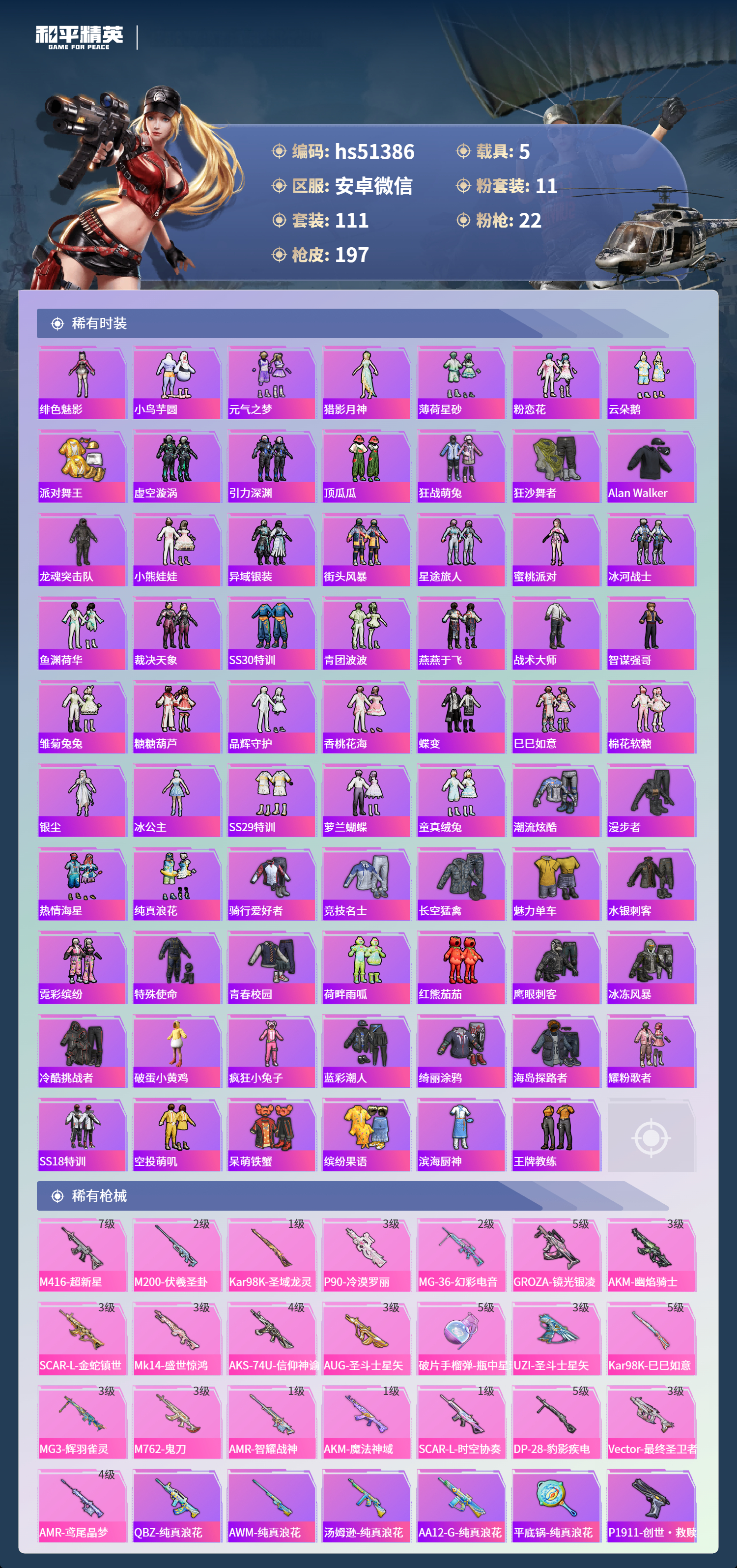 HPSJ3401078和平精英账号详情图6 HPSJ3401078和平精英账号详情图6