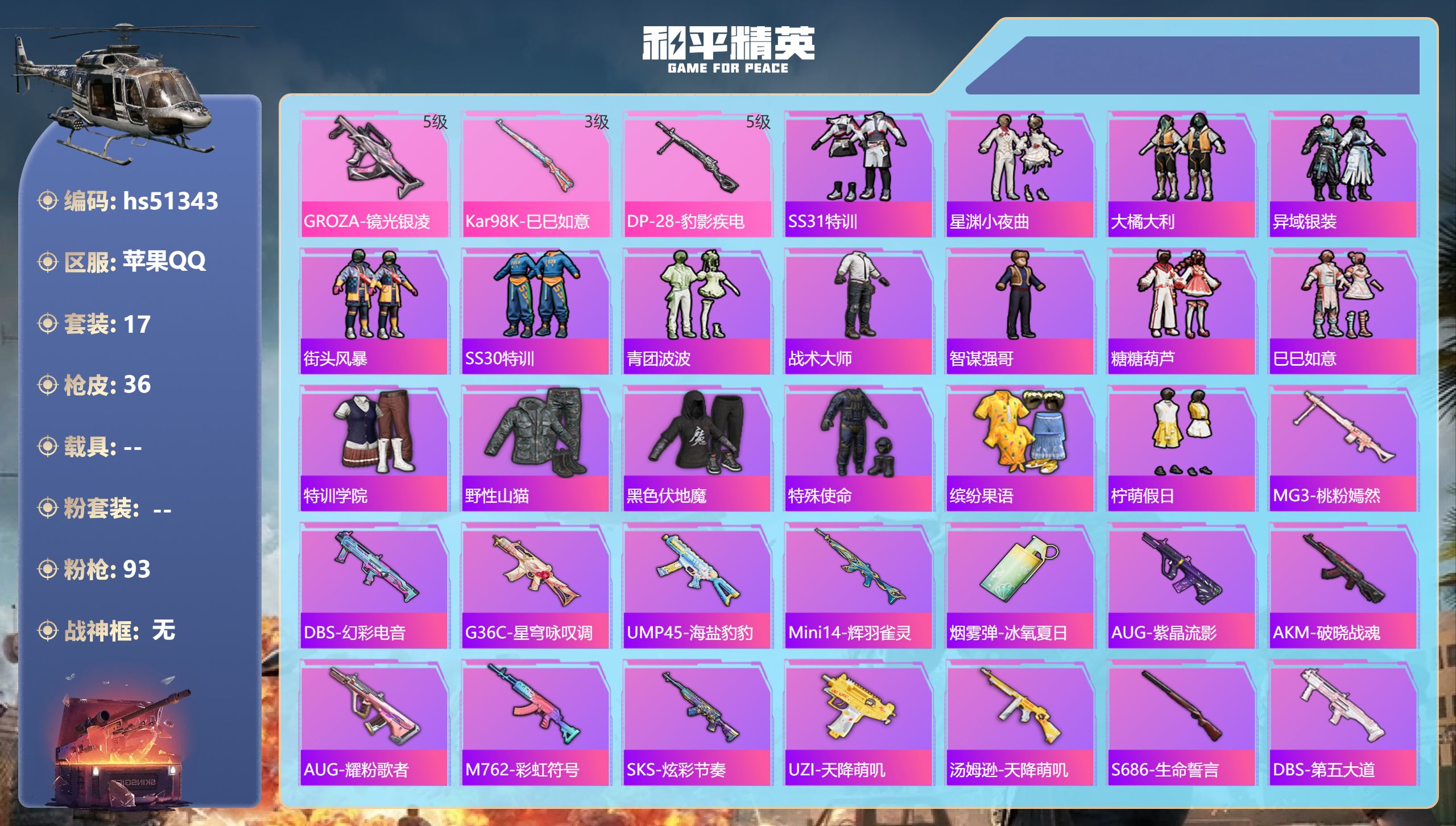 和平精英账号苹果QQhs51343 苹果手Q-0王牌印记-3特效枪-8712热力值-17套装-36枪皮
【3特效枪】Ka