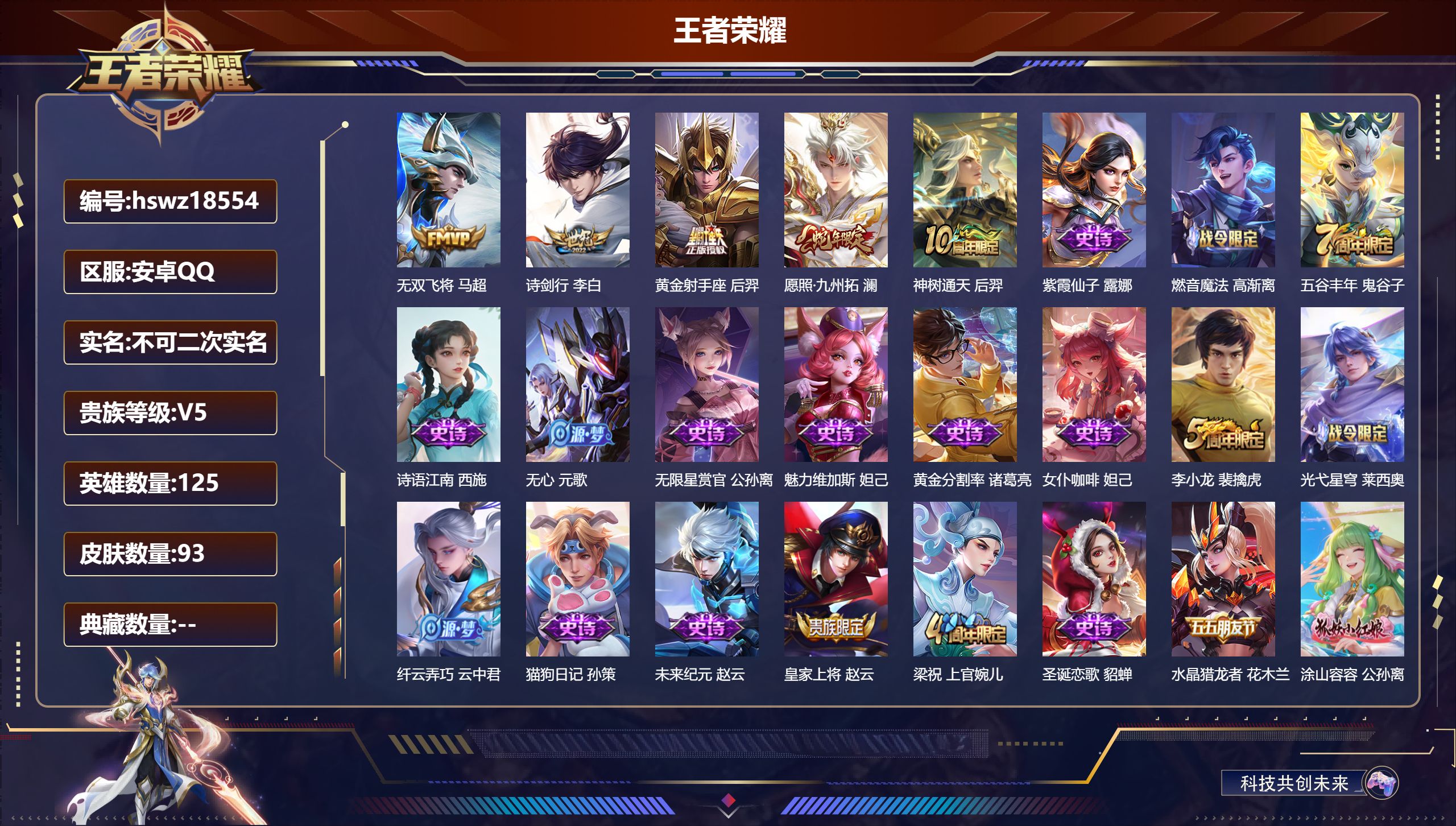 王者荣耀账号安卓QQ125英雄-93皮肤-安卓QQ/最强王者/93皮肤/125英雄/0典藏/0珍品无双/0无双/0珍品传