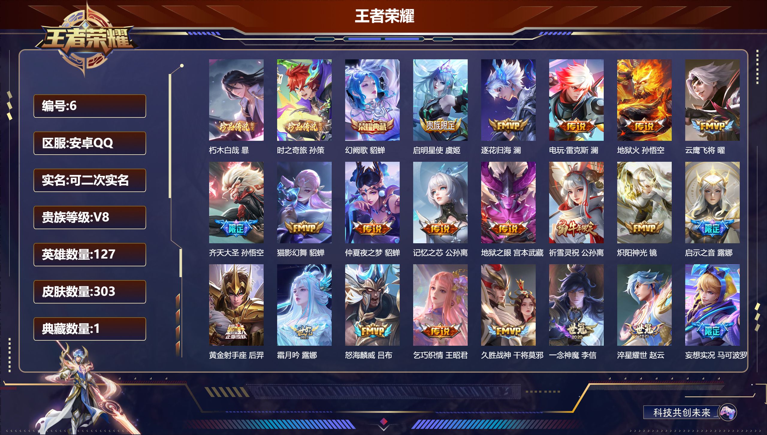 王者荣耀账号安卓QQ127英雄-303皮肤-安卓QQ/至尊星耀/303皮肤/127英雄/1典藏/0珍品无双/0无双/2珍