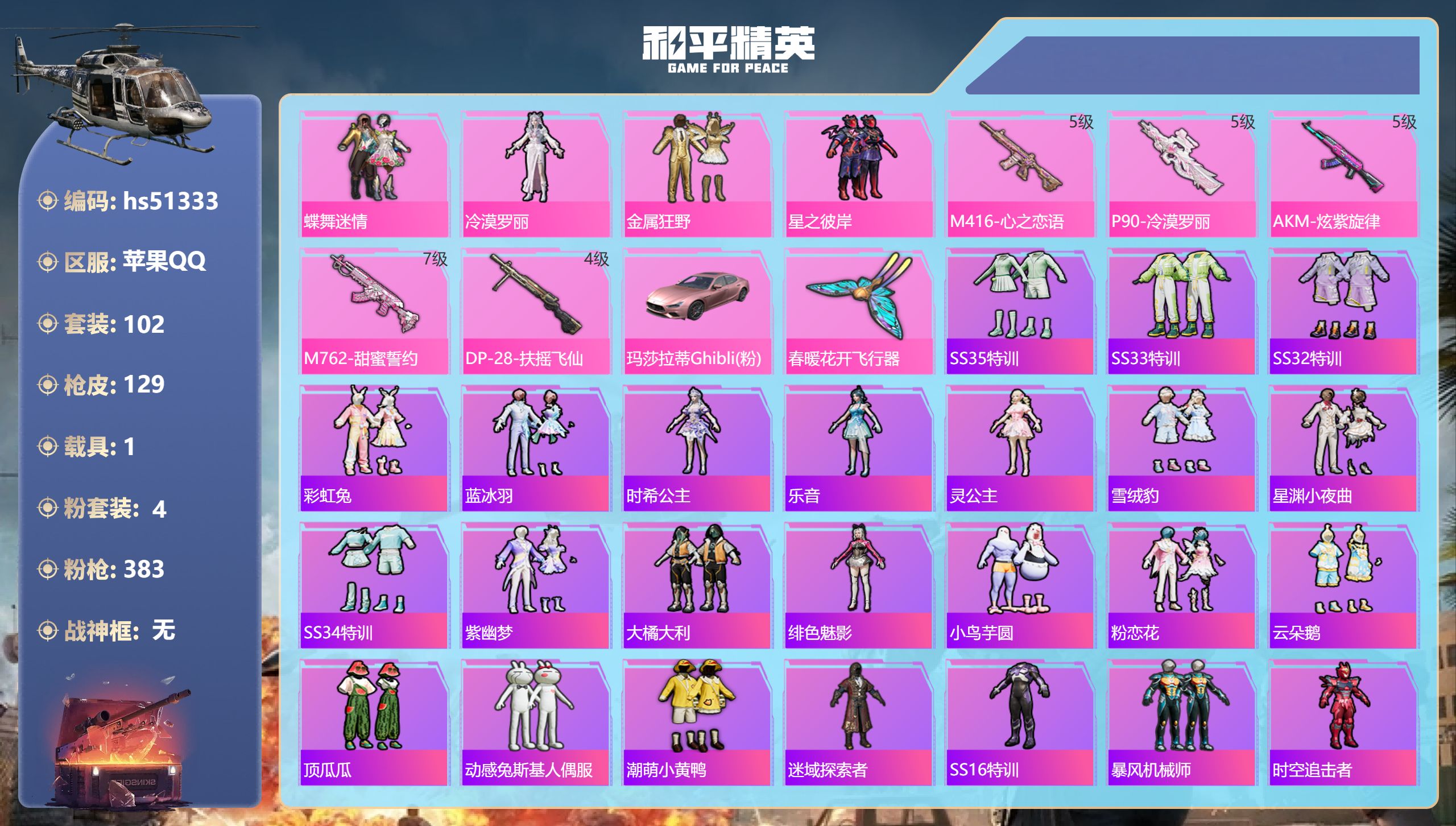 和平精英账号苹果QQhs51333 苹果手Q-4王牌印记-4粉装-5特效枪-1载具-46602热力值-102套装-129