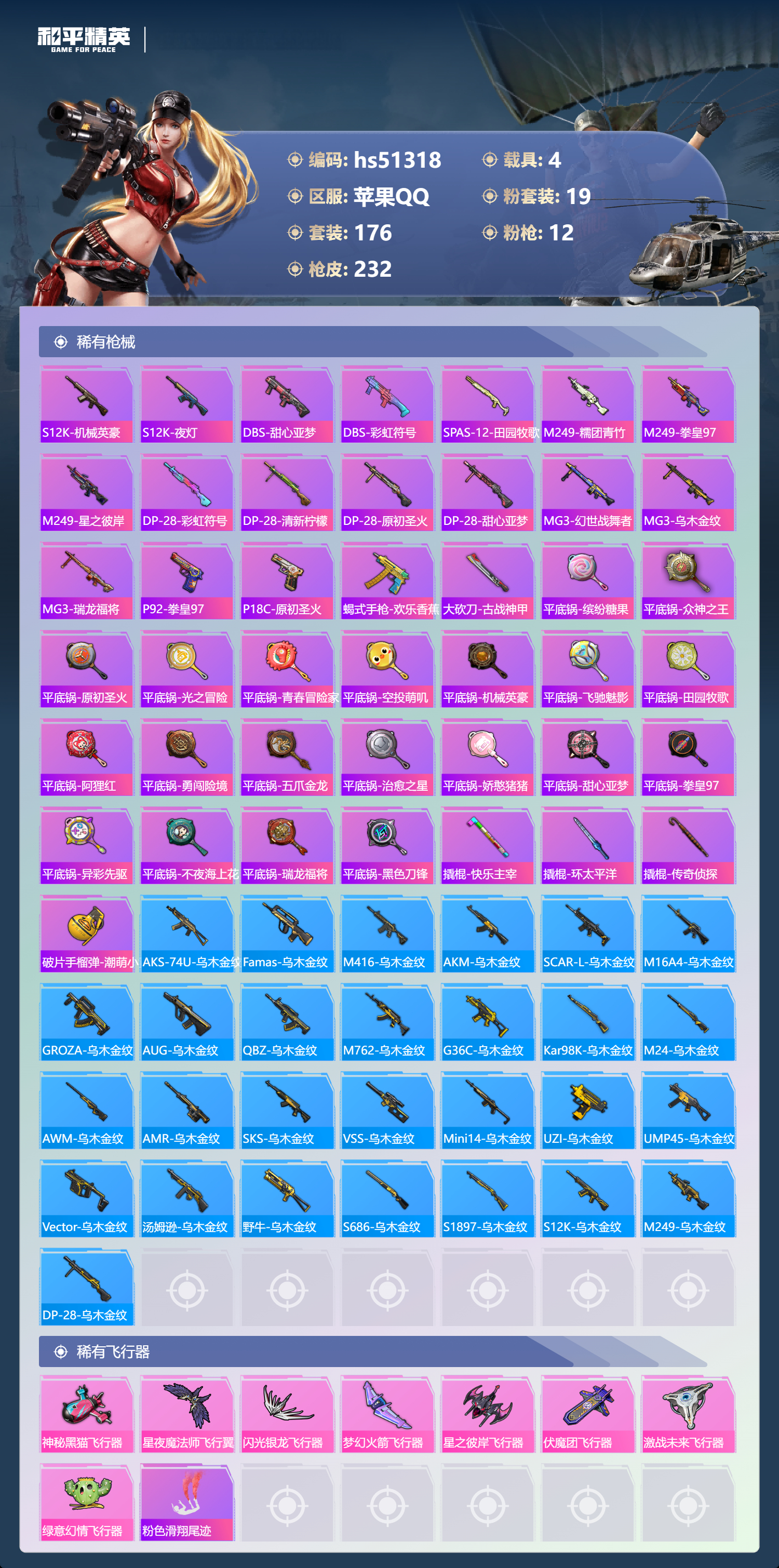 HPSJ3404032和平精英账号详情图9 HPSJ3404032和平精英账号详情图9