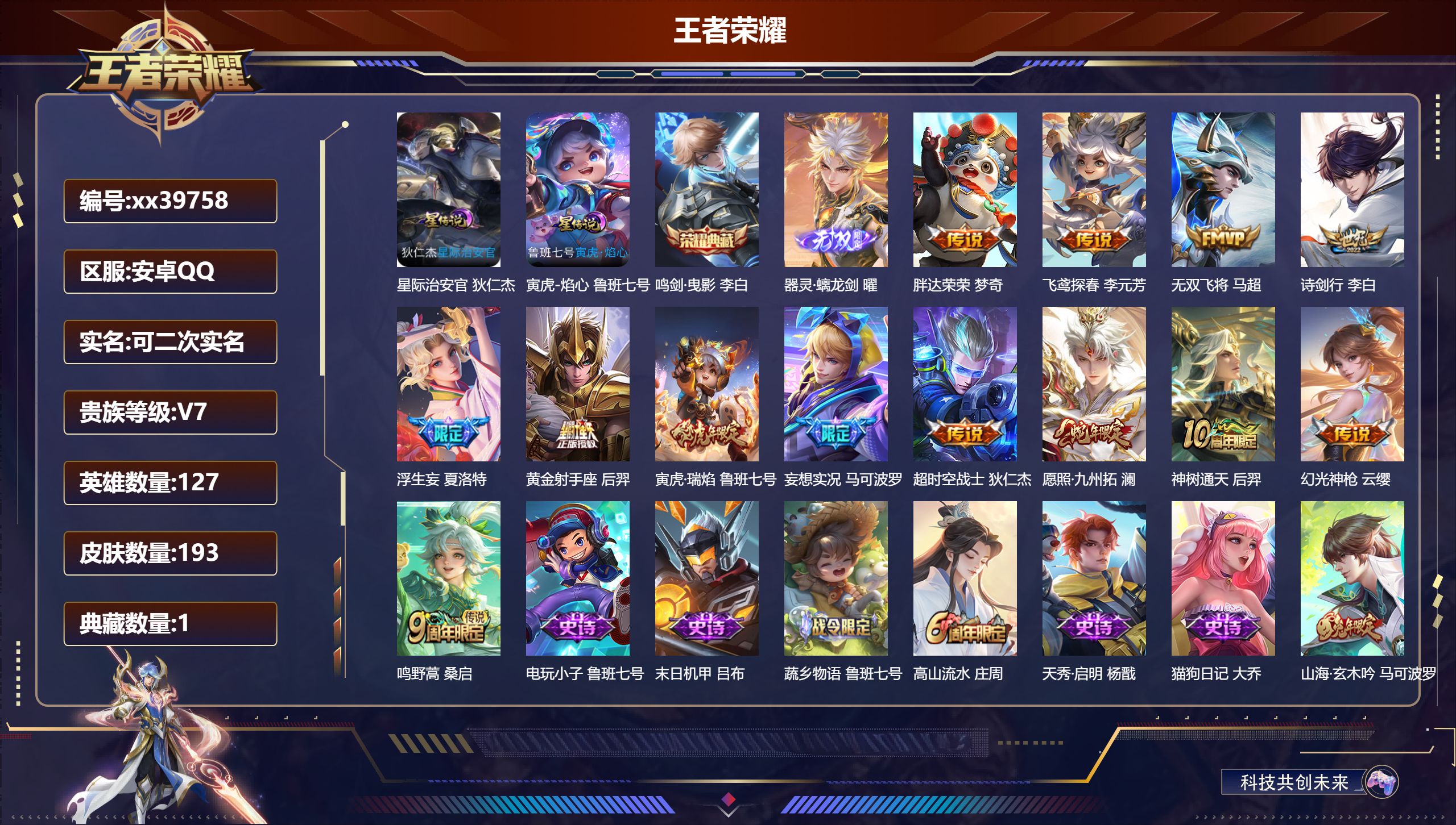 王者荣耀账号安卓QQ@39758 可二次 V7 贵族积分28986 安卓QQ/193皮肤/127英雄/1典藏/0珍品无双