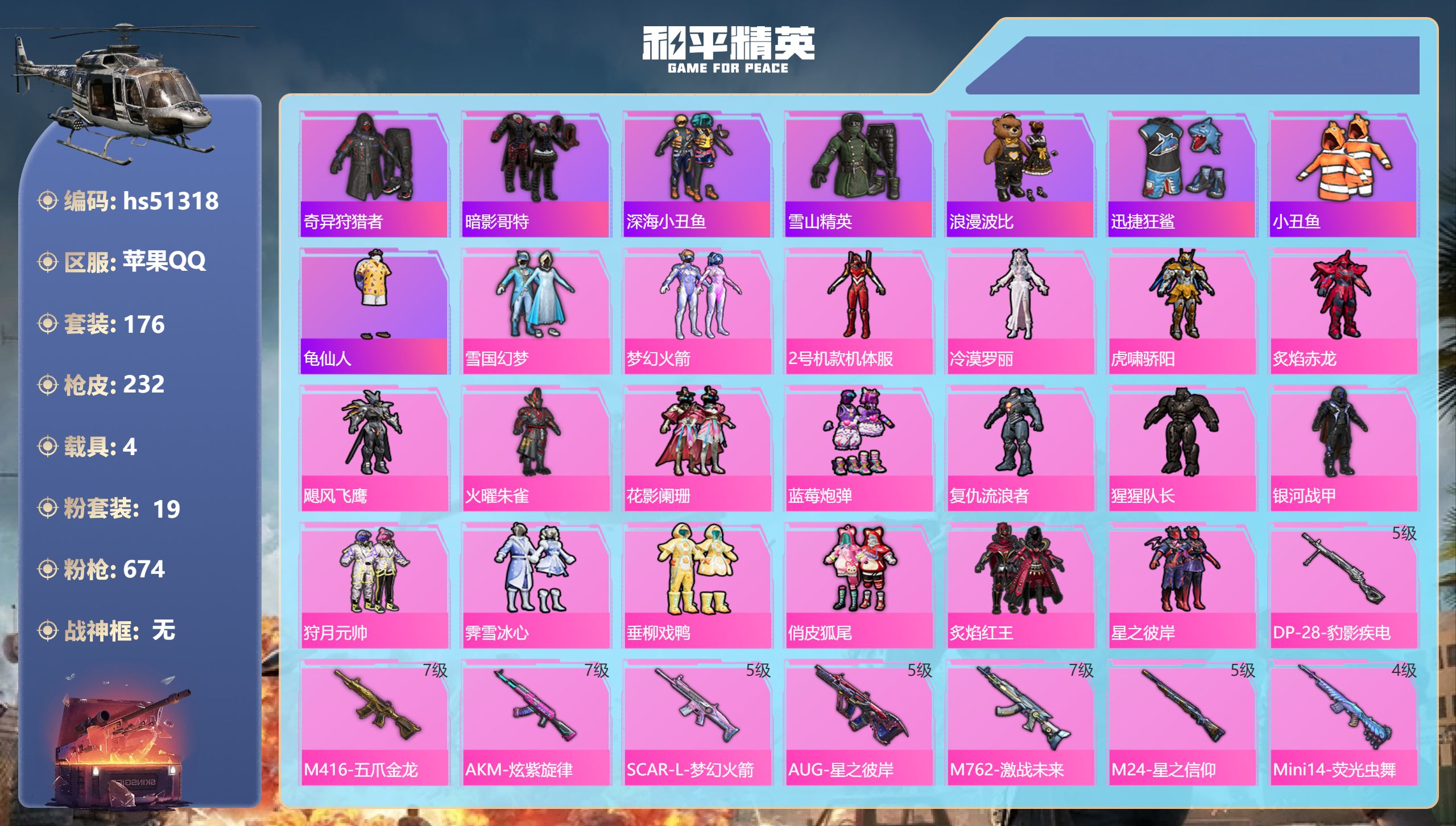 和平精英账号苹果QQhs51318 苹果手Q-8王牌印记-19粉装-12特效枪-4载具-92496热力值-176套装-2