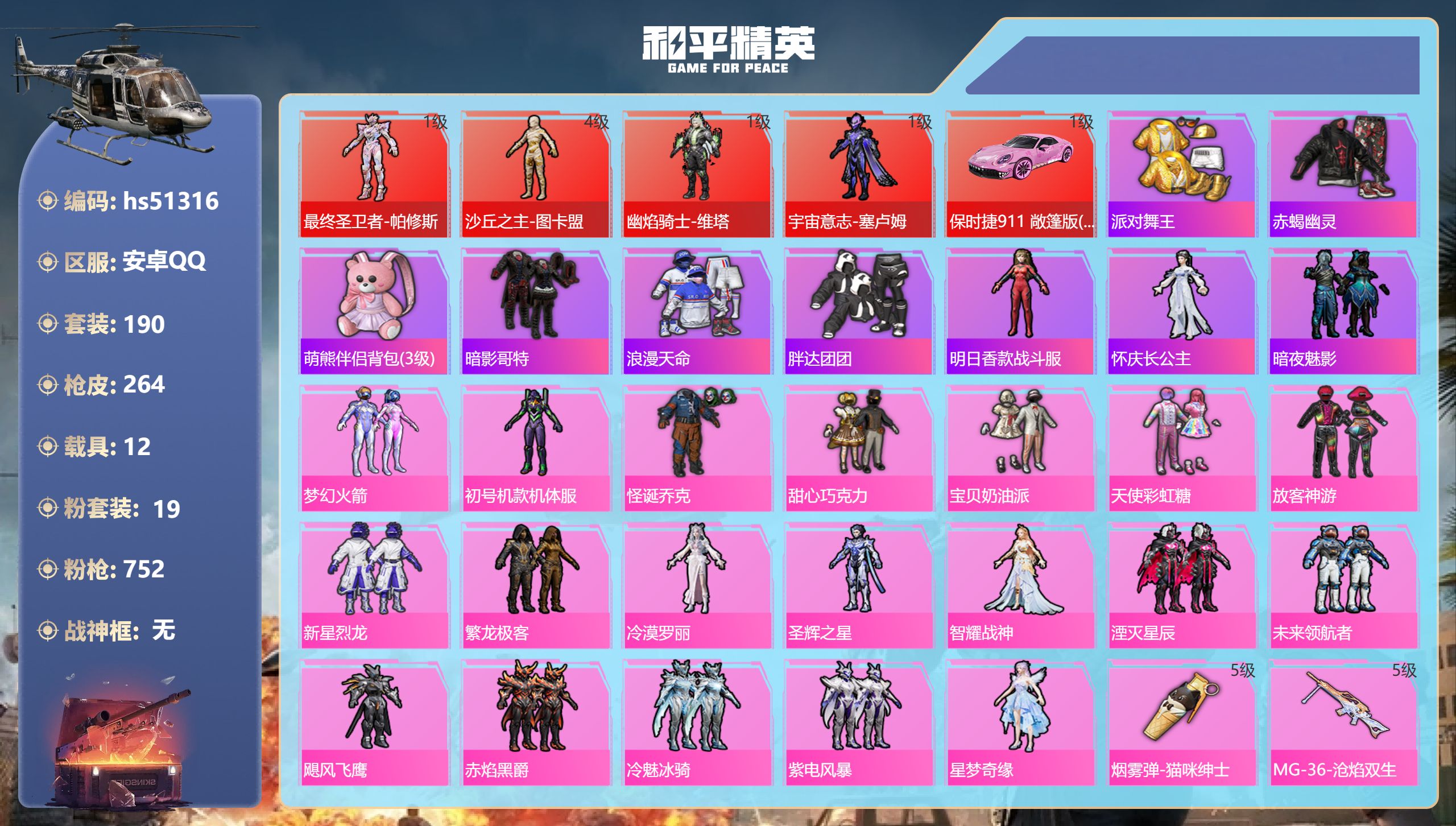 和平精英账号安卓QQhs51316 安卓手Q-14王牌印记-4红装-19粉装-20特效枪-12载具-热力值-190套装-
